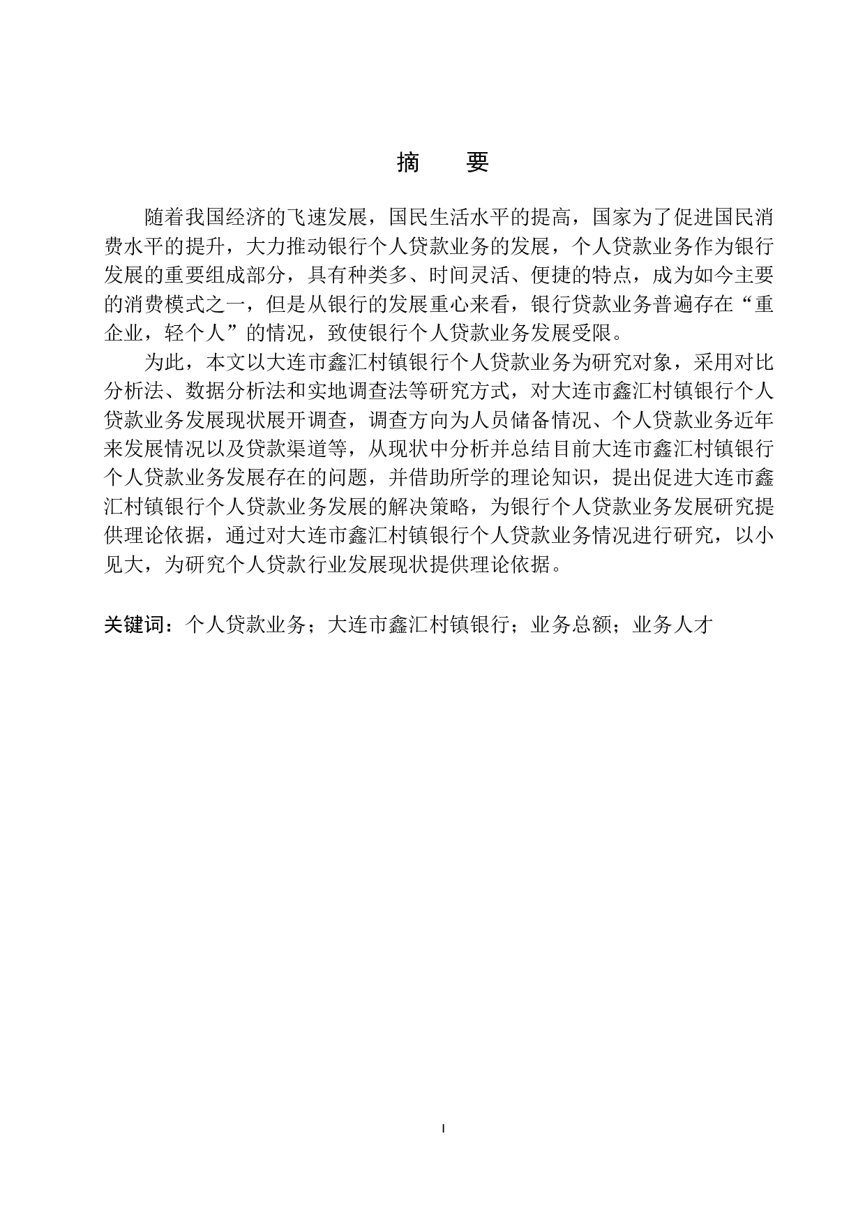 大连市鑫汇村镇银行个人贷款业务问题分析-12569字.docx 第2页