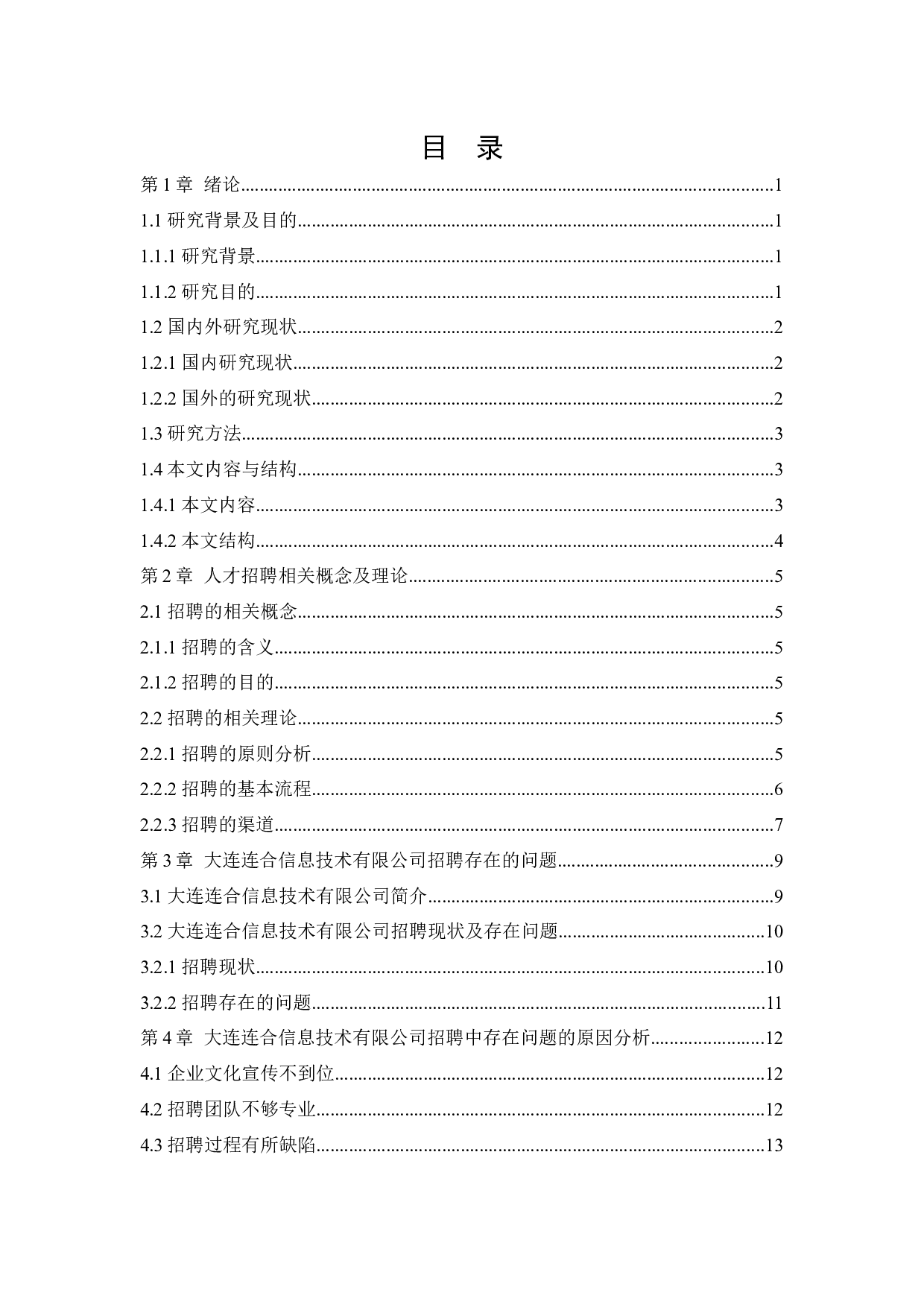 大连连合信息技术有限公司招聘问题研究.docx 第4页