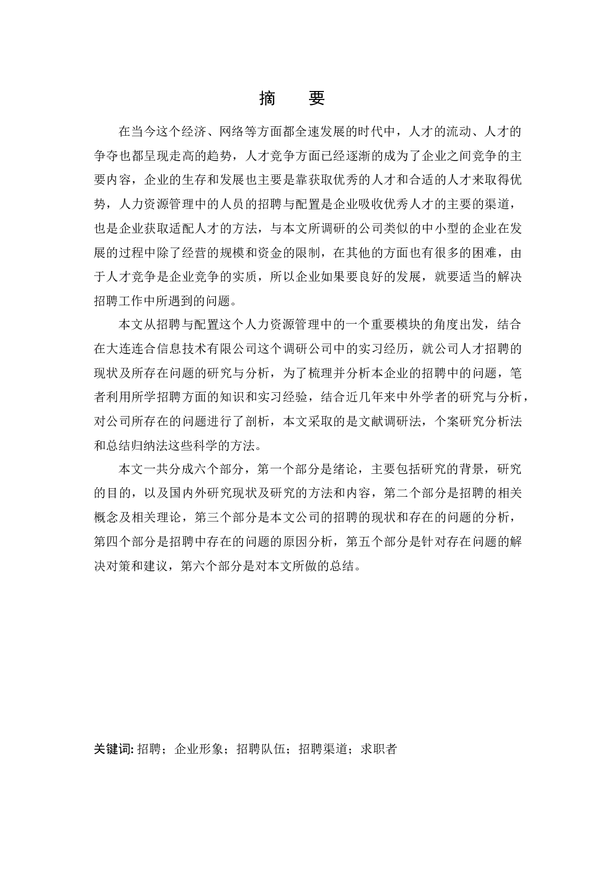 大连连合信息技术有限公司招聘问题研究.docx 第1页