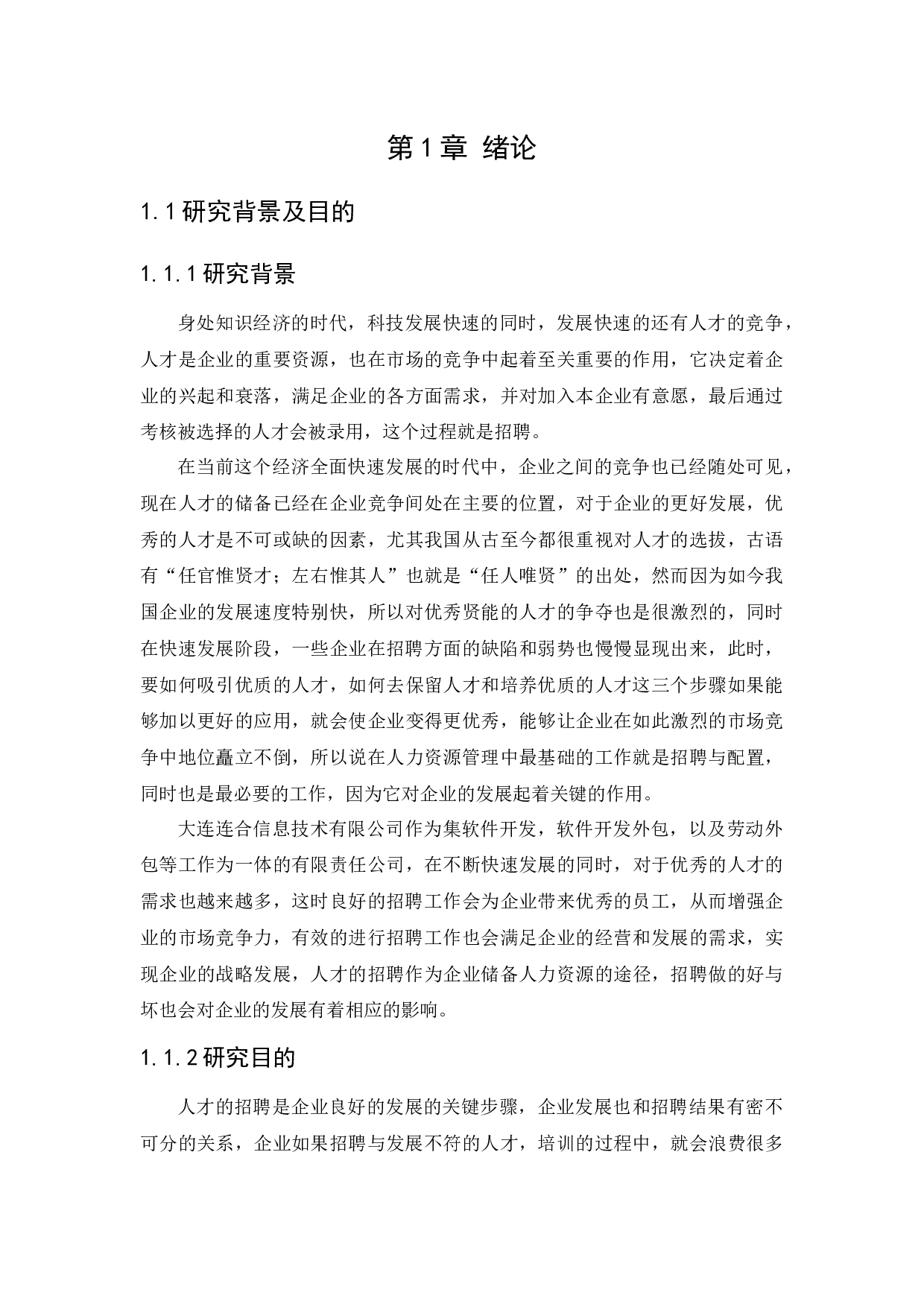 大连连合信息技术有限公司招聘问题研究.docx 第6页