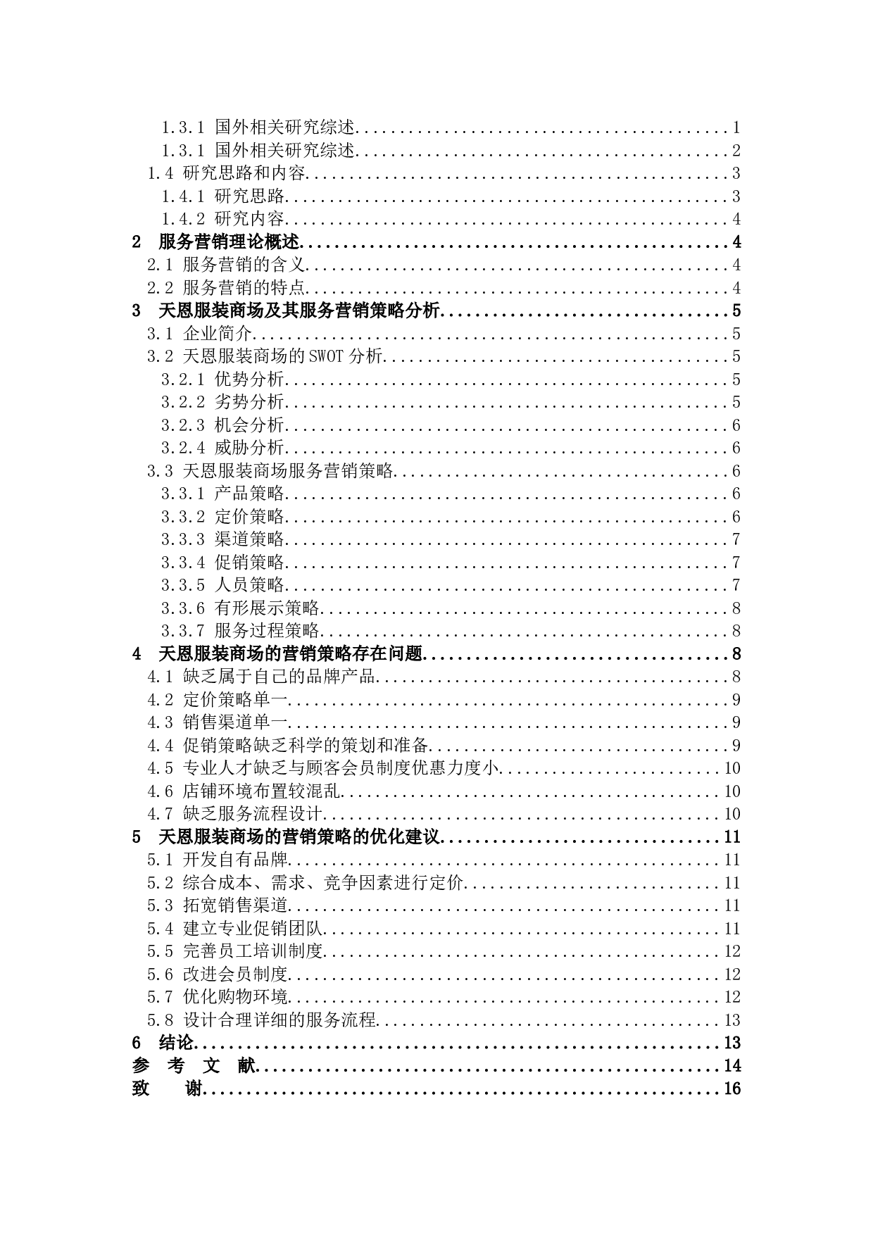 天恩服装商场的服务营销策略研究-11590字.docx 第3页