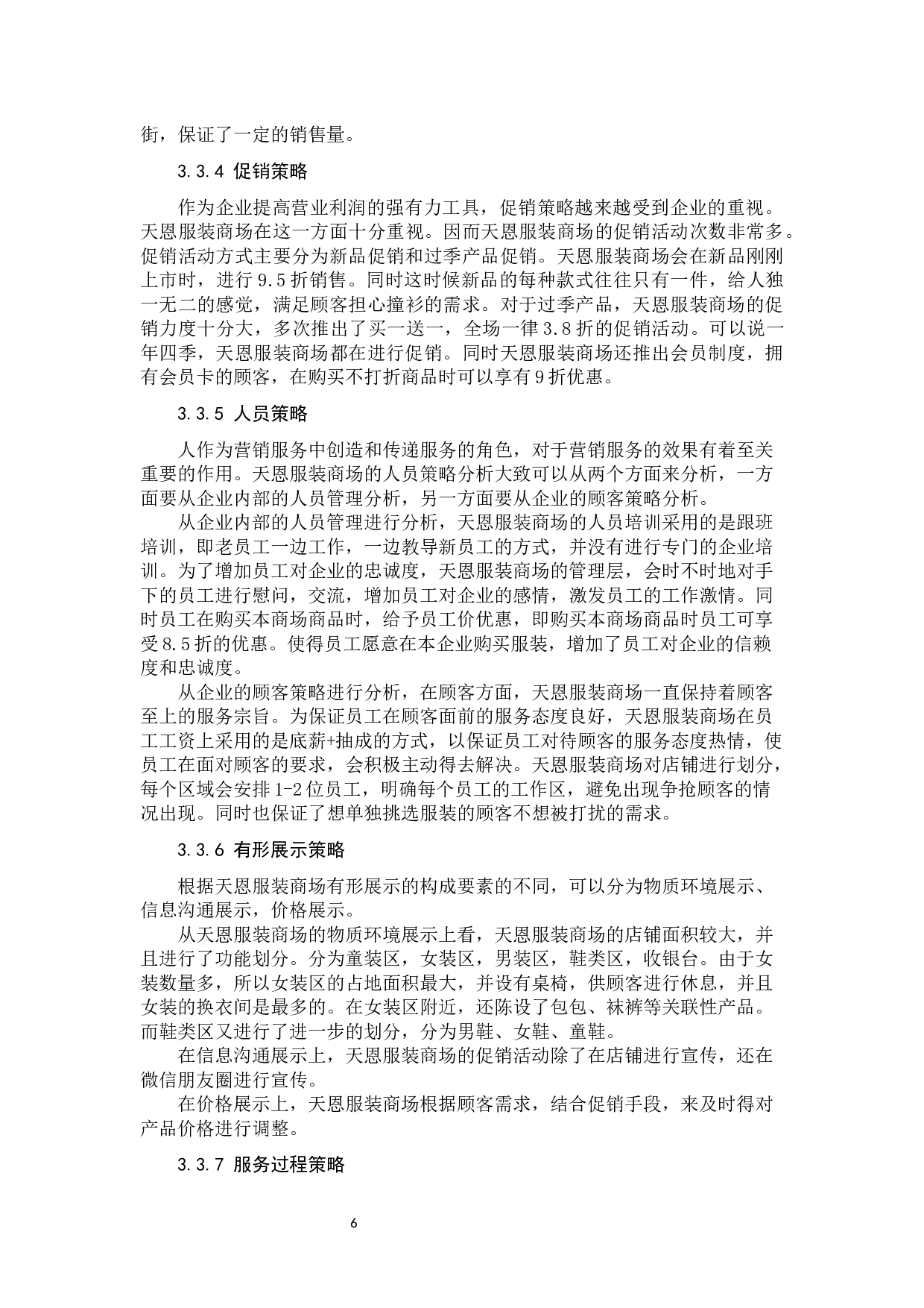 天恩服装商场的服务营销策略研究-11590字.docx 第10页