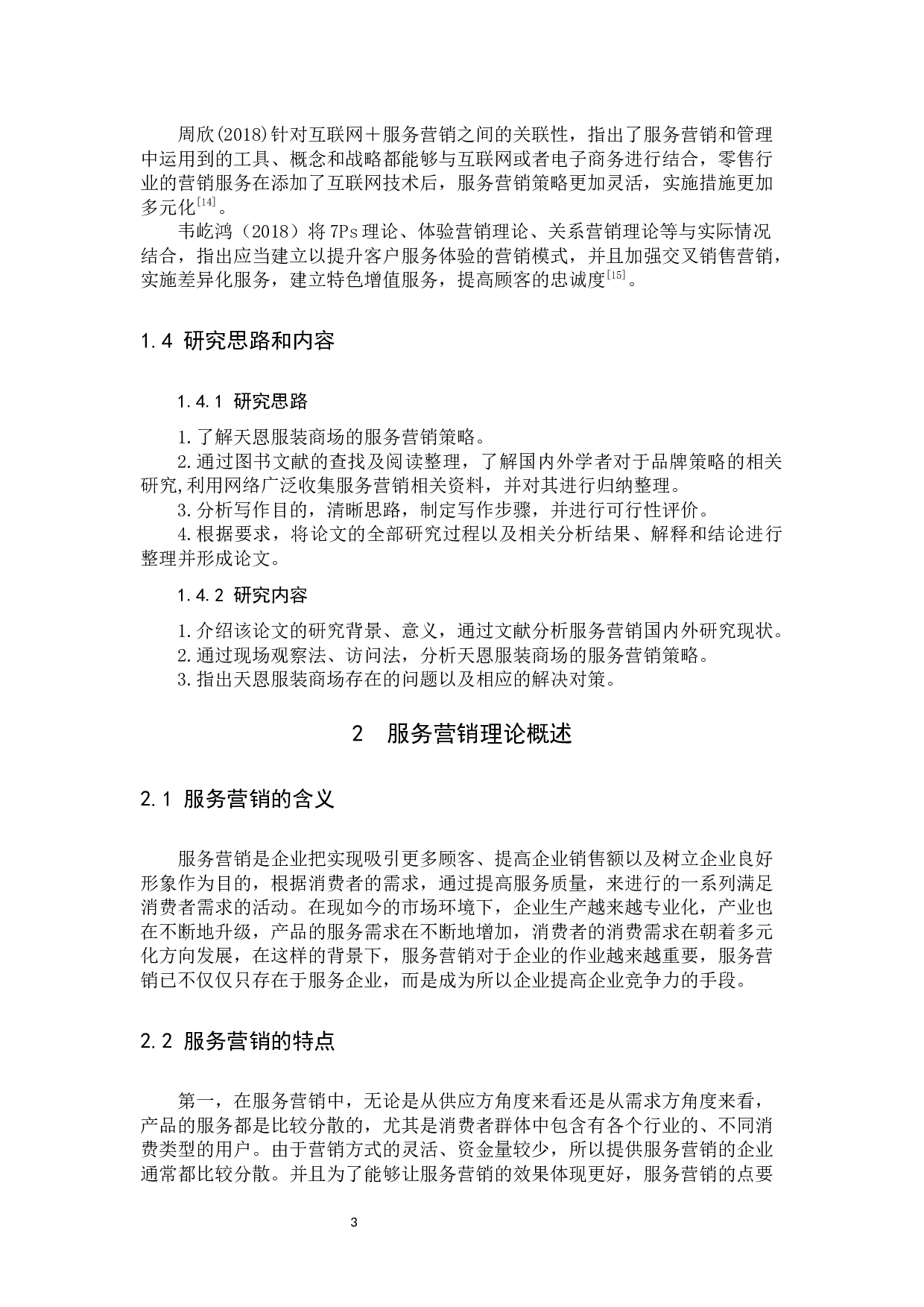 天恩服装商场的服务营销策略研究-11590字.docx 第7页