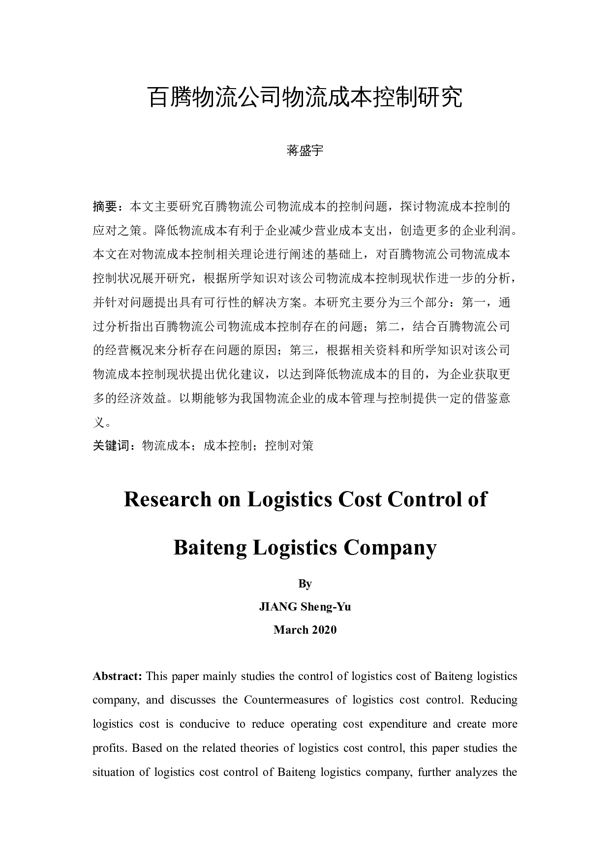 百腾物流公司物流成本控制研究-10179字.docx 第3页