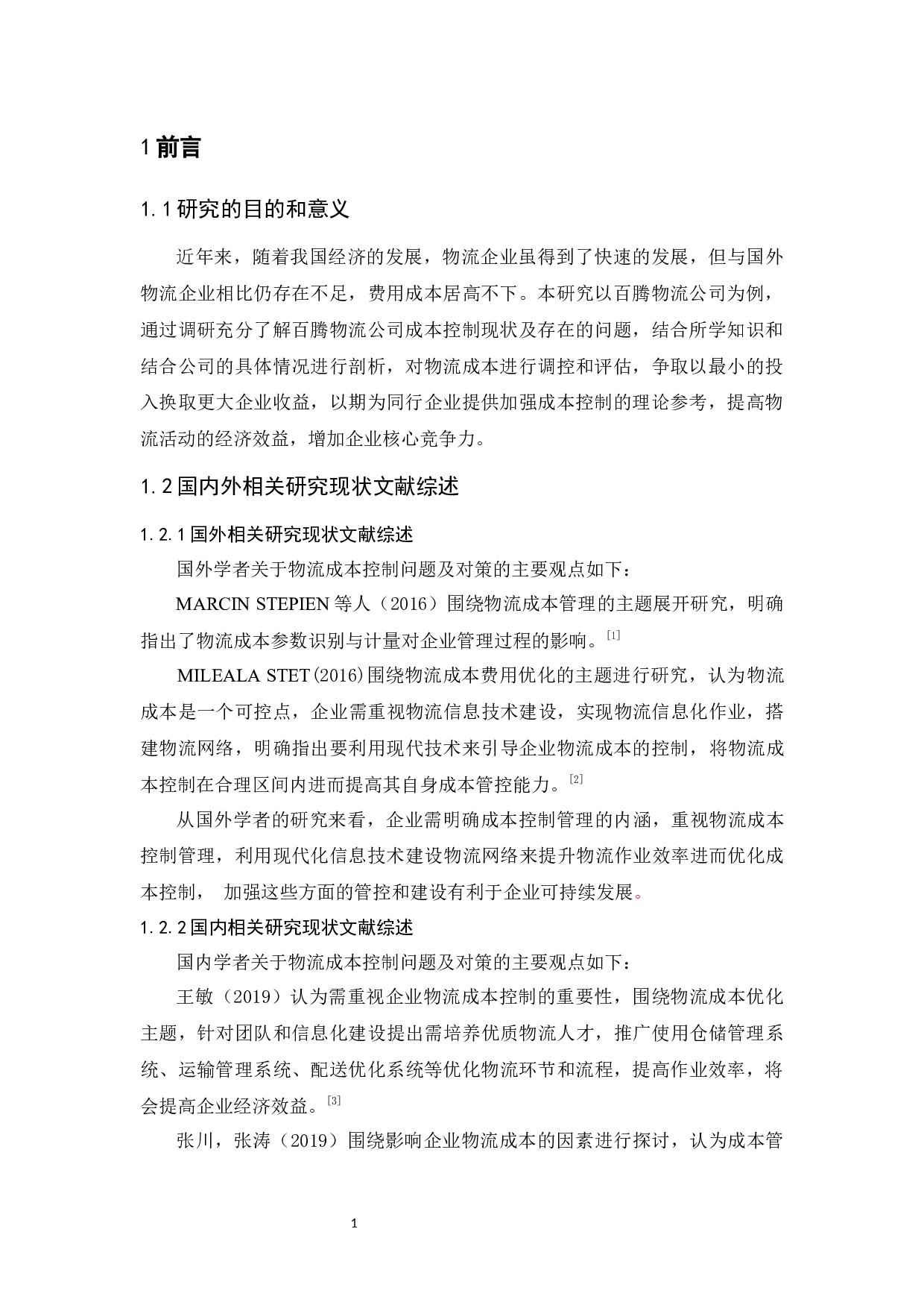 百腾物流公司物流成本控制研究-10179字.docx 第5页