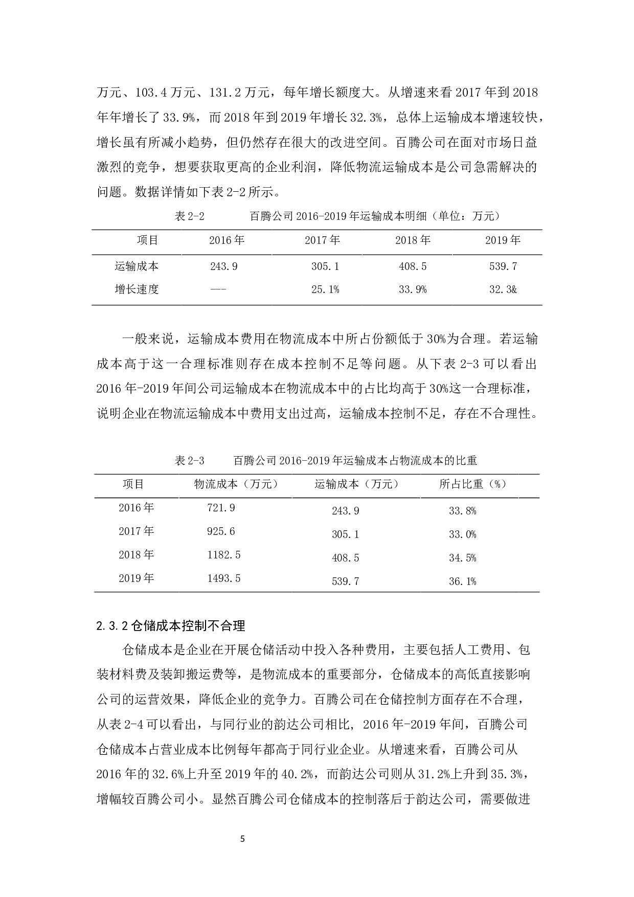 百腾物流公司物流成本控制研究-10179字.docx 第9页