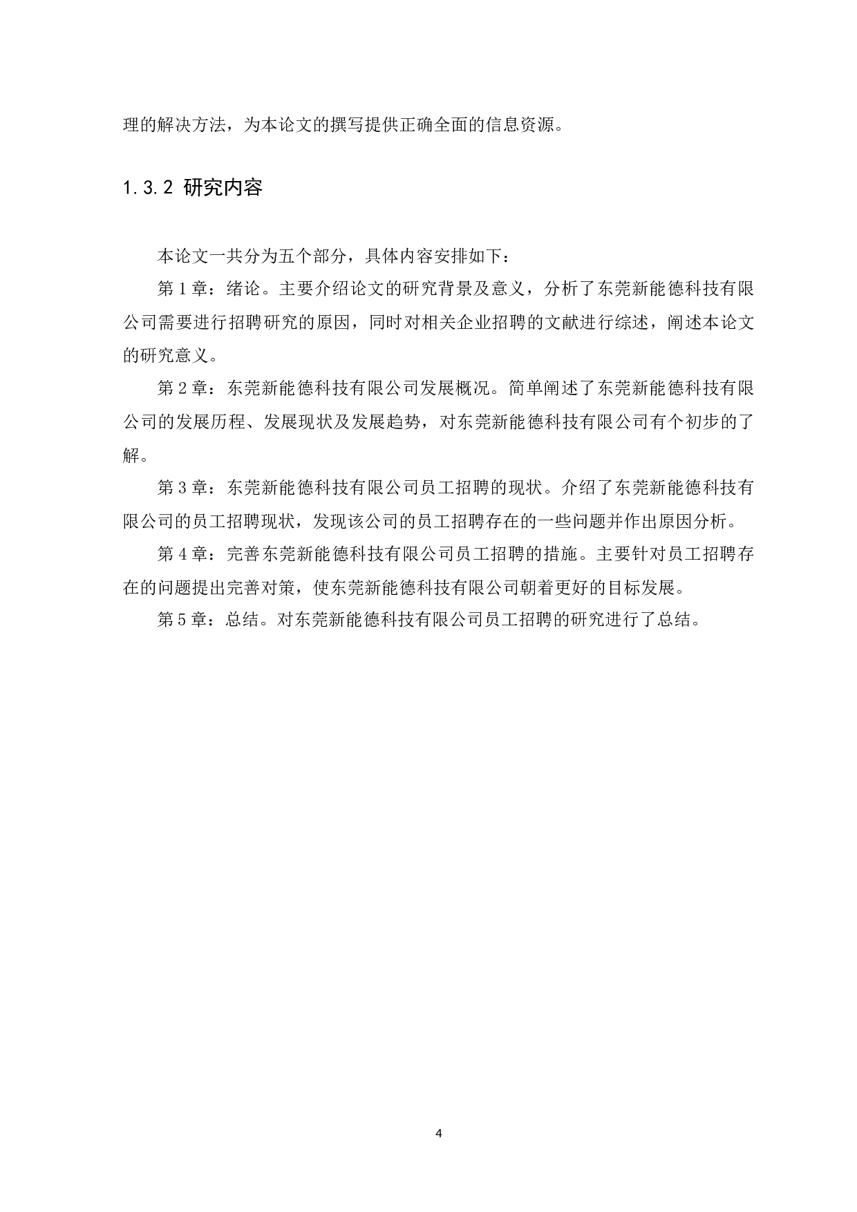 东莞新能德科技有限公司员工招聘研究-13288字.docx 第6页