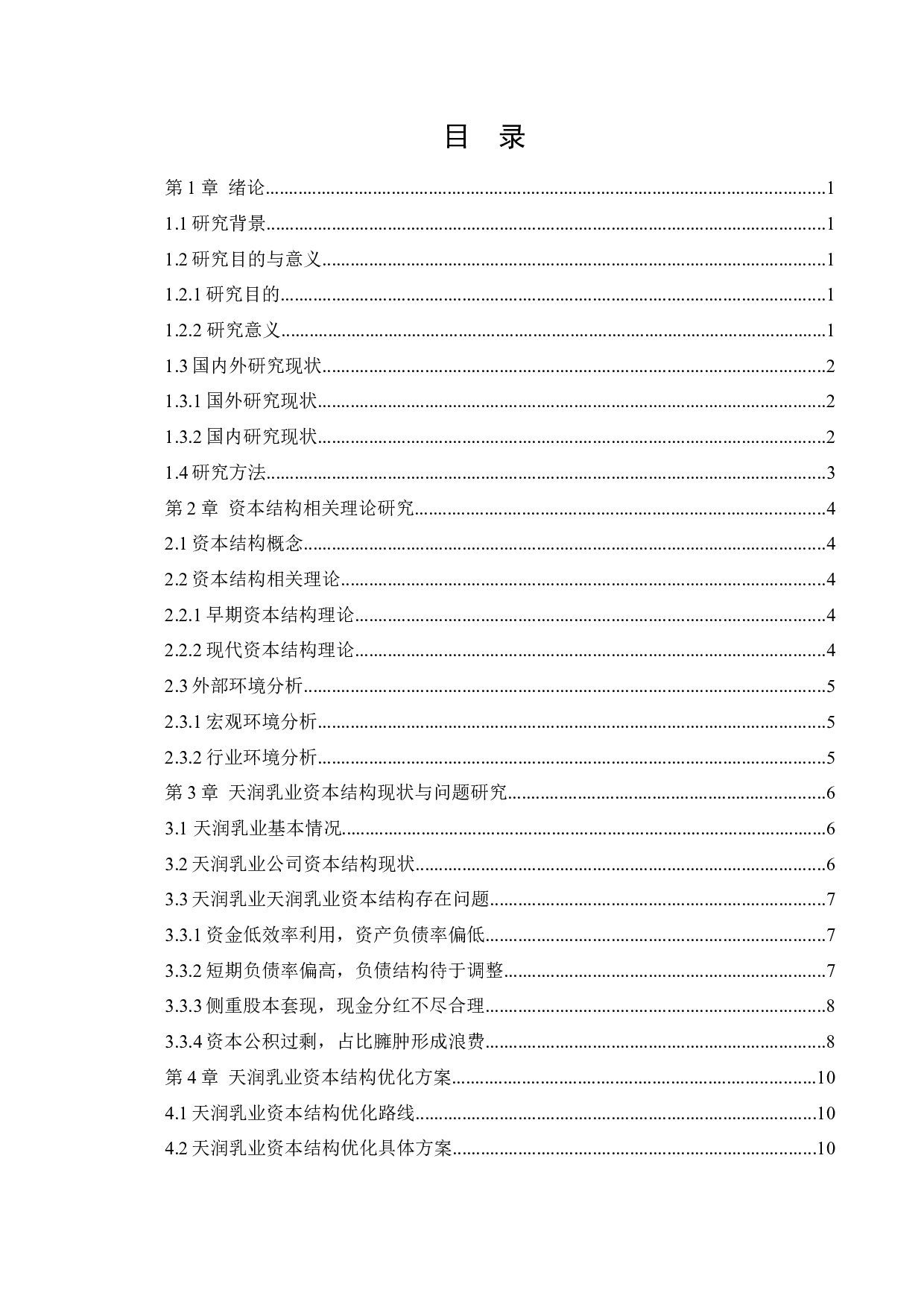 天润乳业控股有限公司资本结构现状及优化分析-12677字.docx 第3页