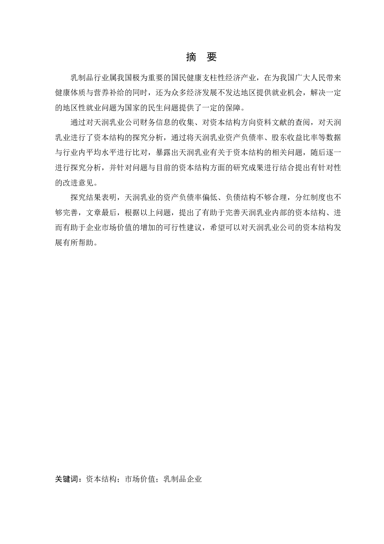 天润乳业控股有限公司资本结构现状及优化分析-12677字.docx 第1页