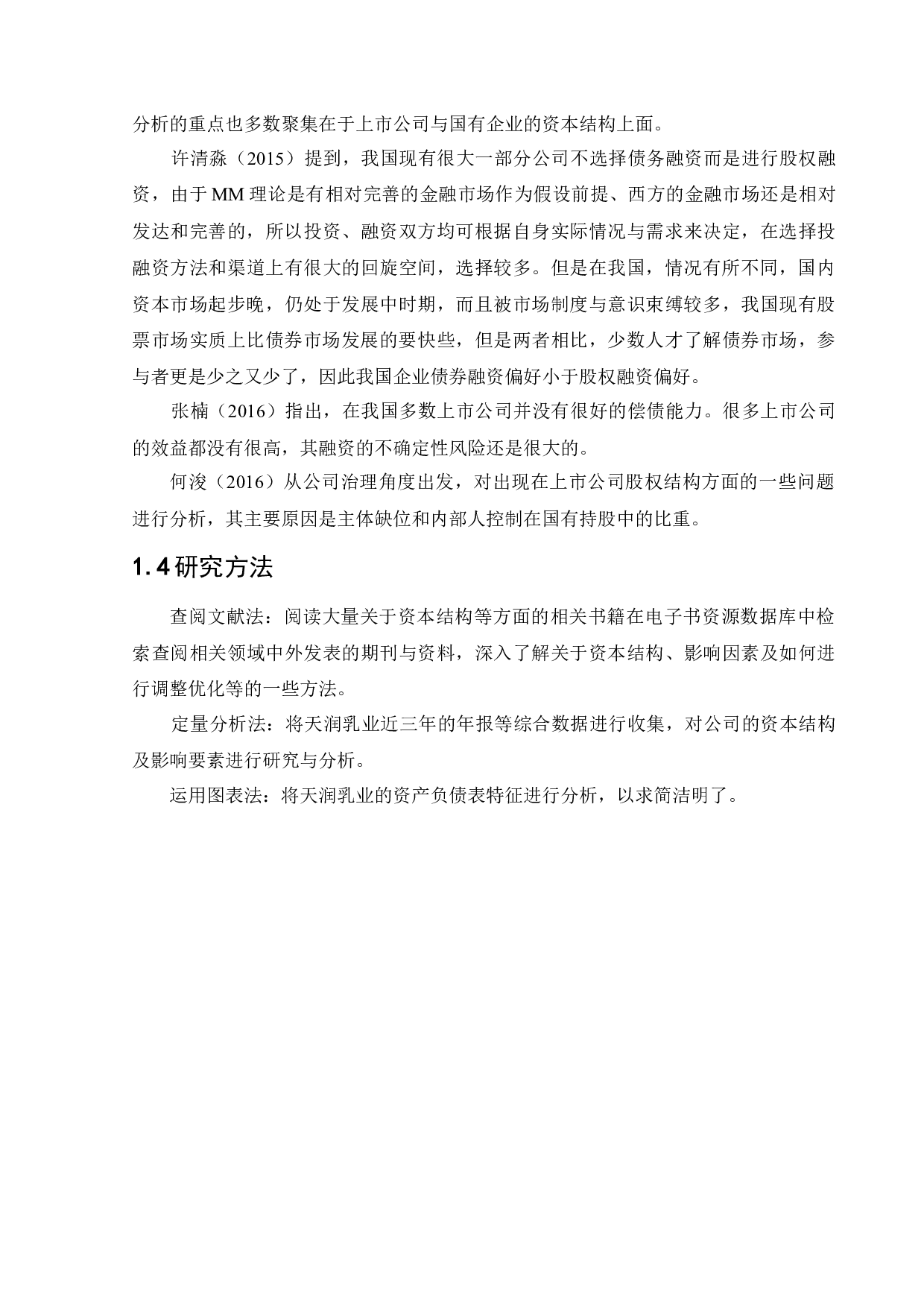 天润乳业控股有限公司资本结构现状及优化分析-12677字.docx 第7页