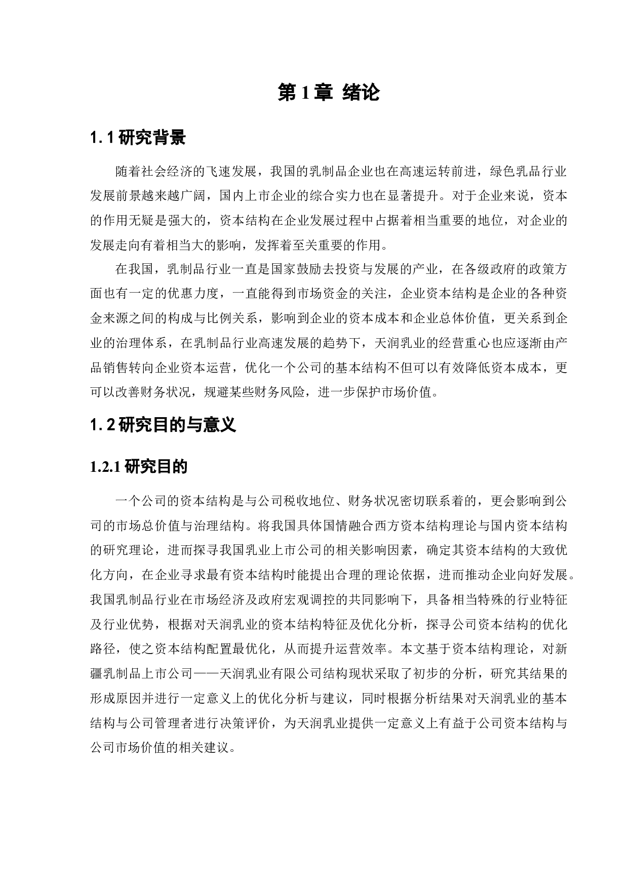 天润乳业控股有限公司资本结构现状及优化分析-12677字.docx 第5页