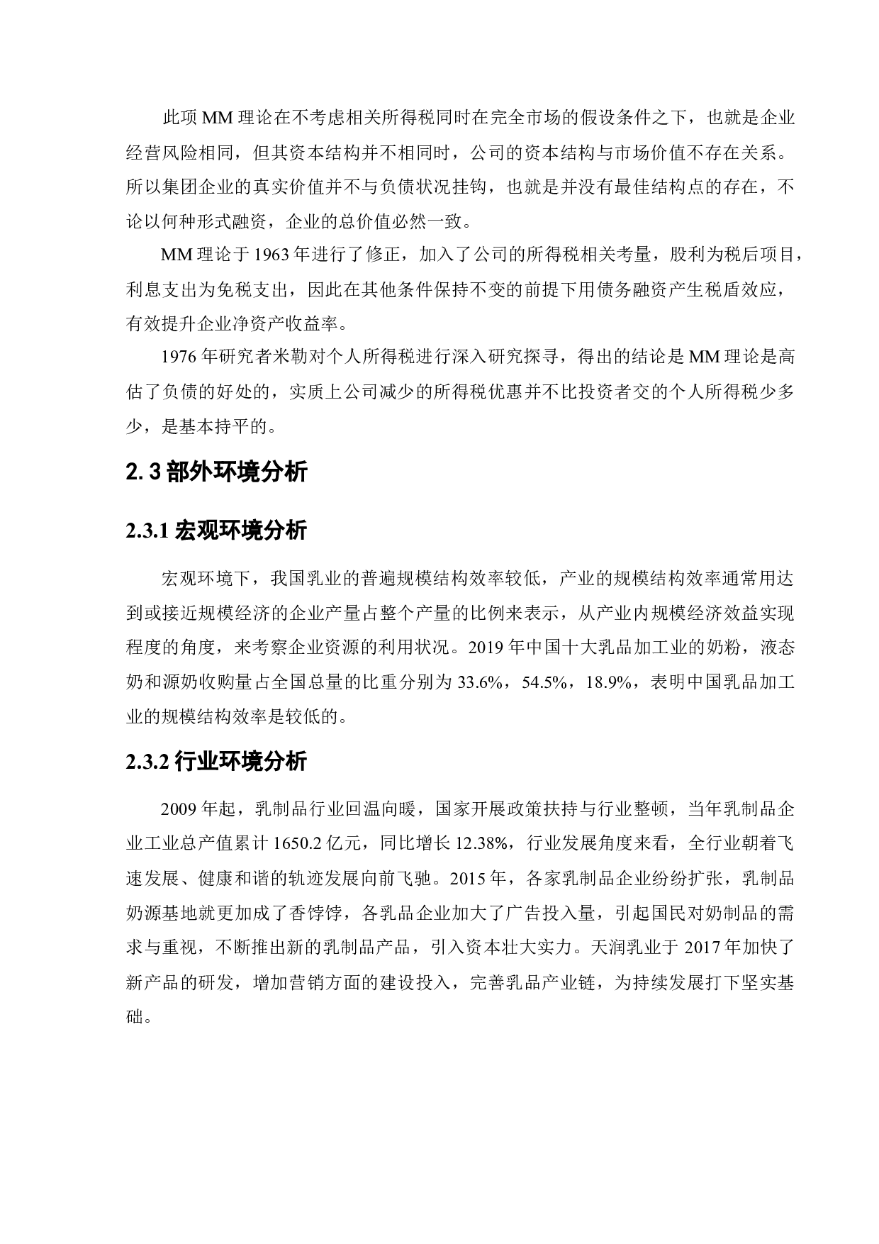 天润乳业控股有限公司资本结构现状及优化分析-12677字.docx 第10页