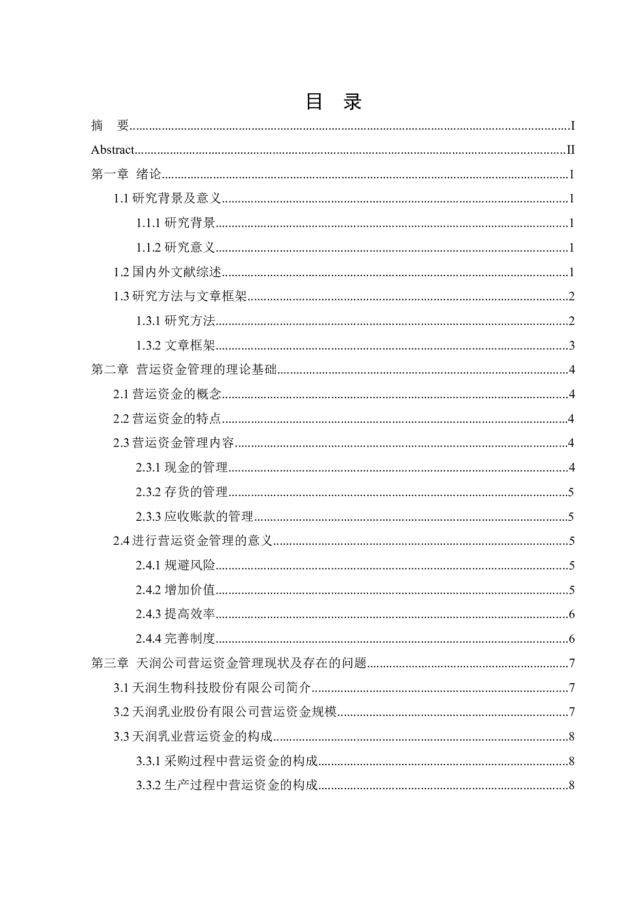 天润生物科技股份有限公司营运资金管理问题研究-18043字.docx 第3页