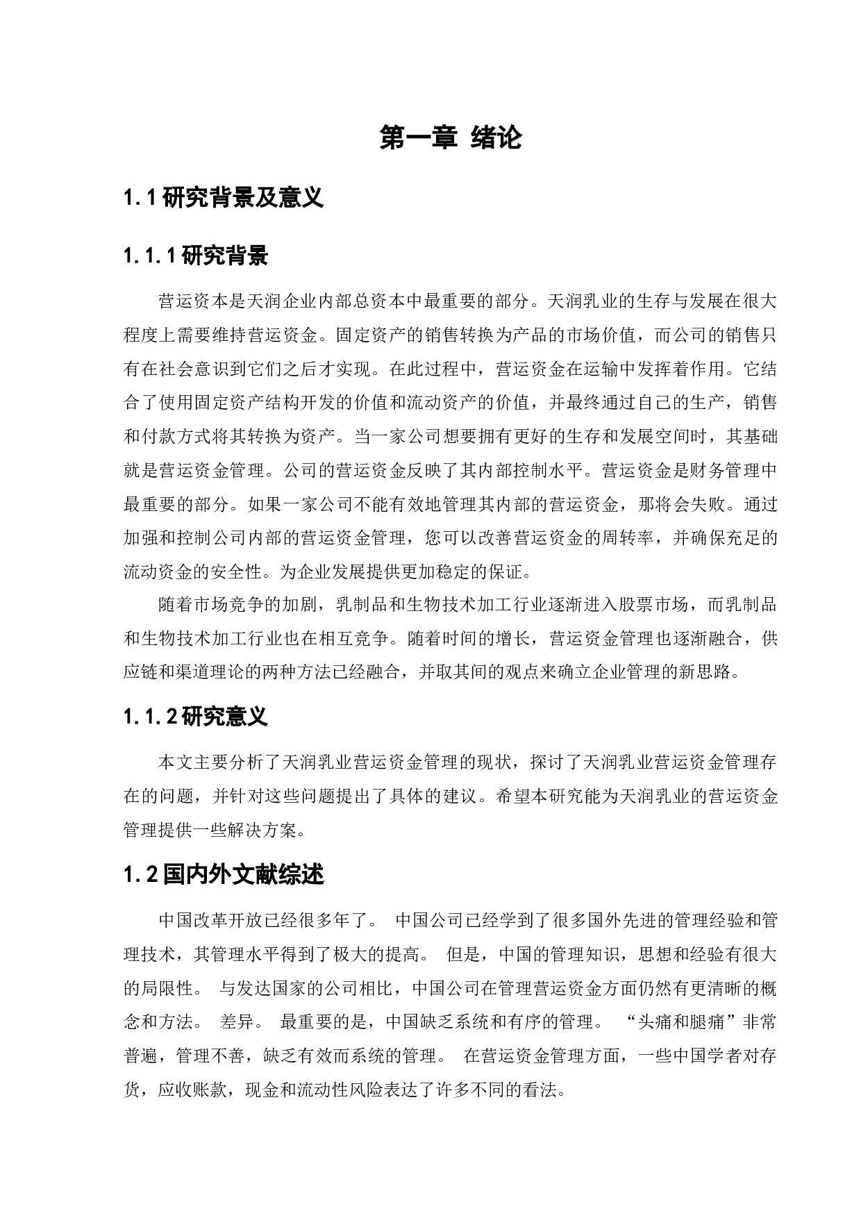 天润生物科技股份有限公司营运资金管理问题研究-18043字.docx 第5页