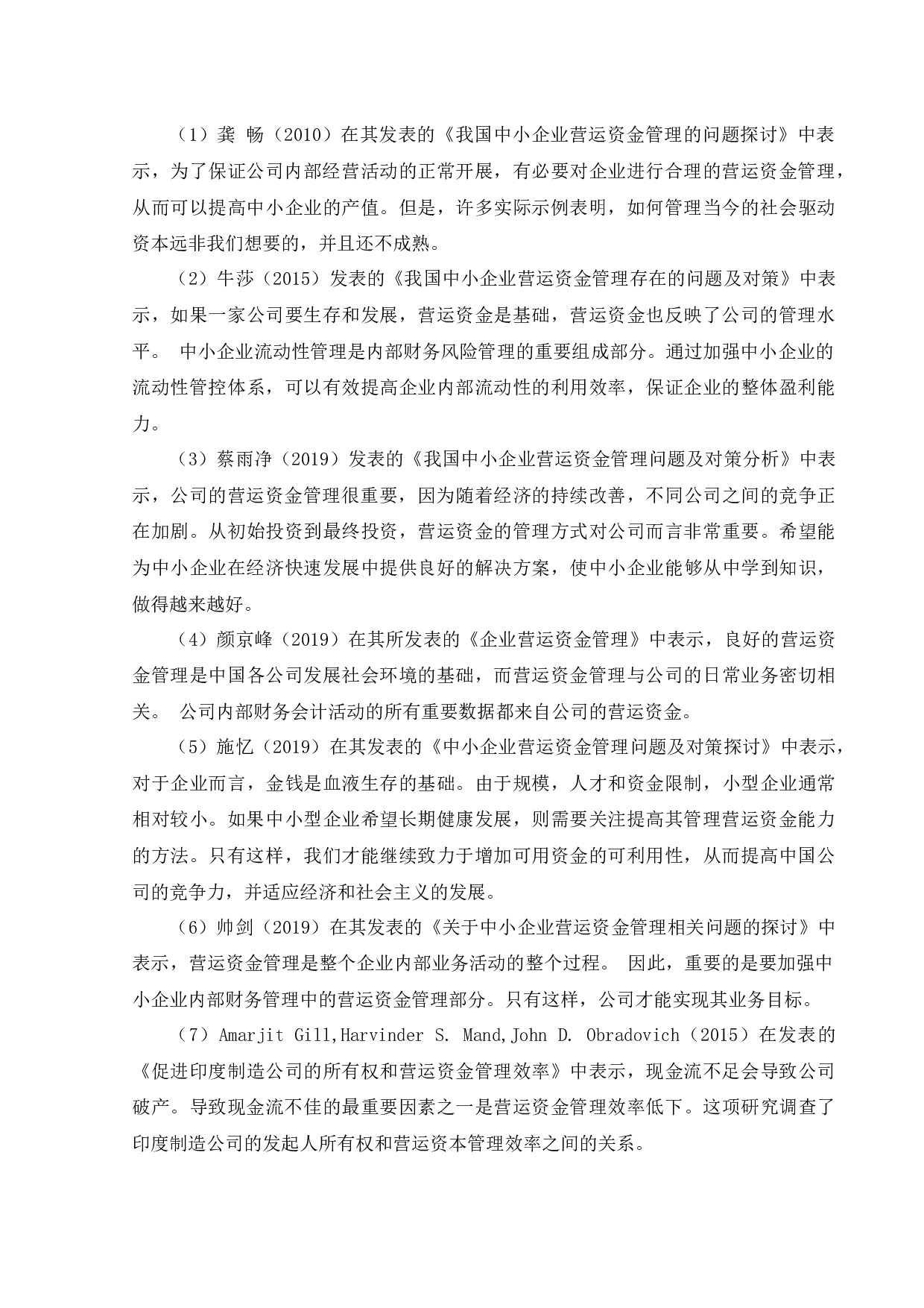 天润生物科技股份有限公司营运资金管理问题研究-18043字.docx 第6页