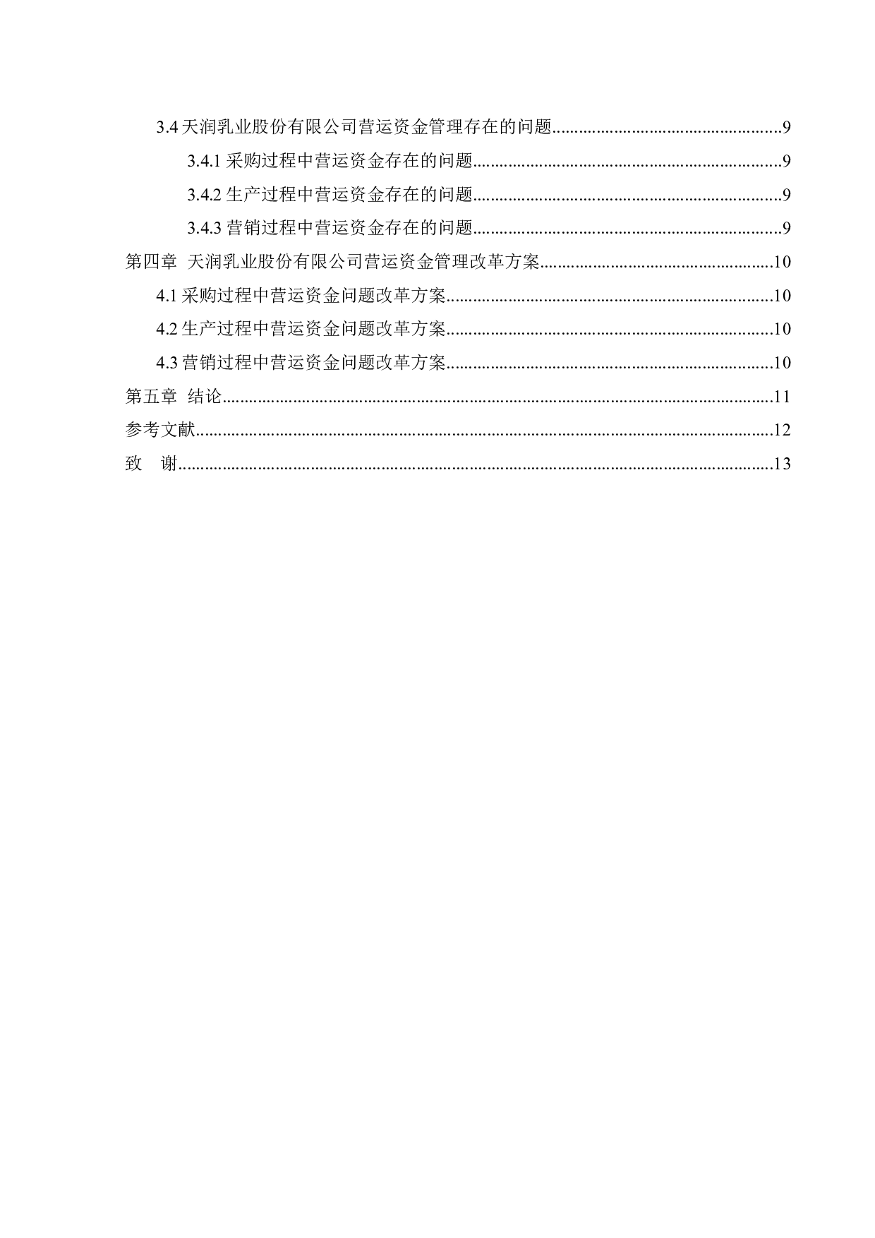 天润生物科技股份有限公司营运资金管理问题研究-18043字.docx 第4页