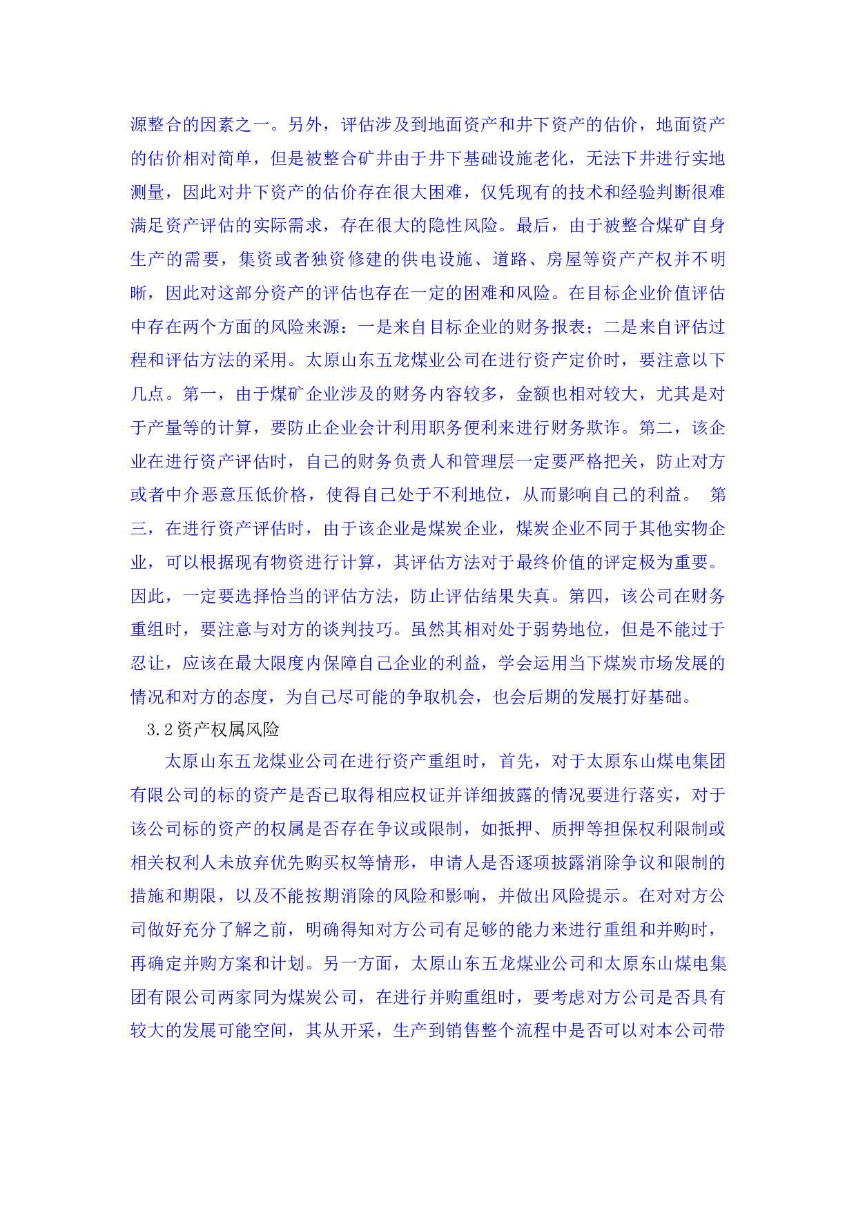 太原东山五龙煤业公司重组并购财务风险研究及对策-7839字.docx 第7页