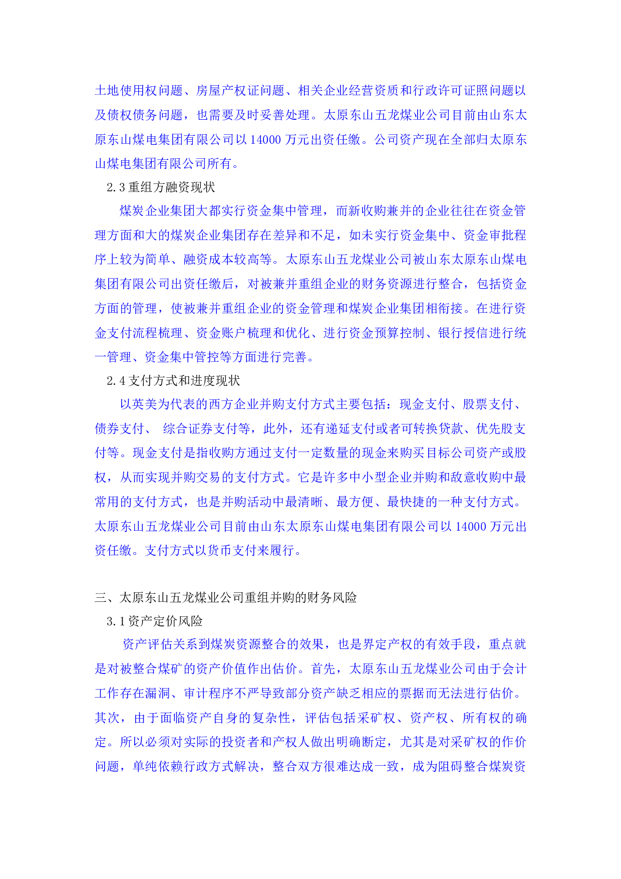 太原东山五龙煤业公司重组并购财务风险研究及对策-7839字.docx 第6页