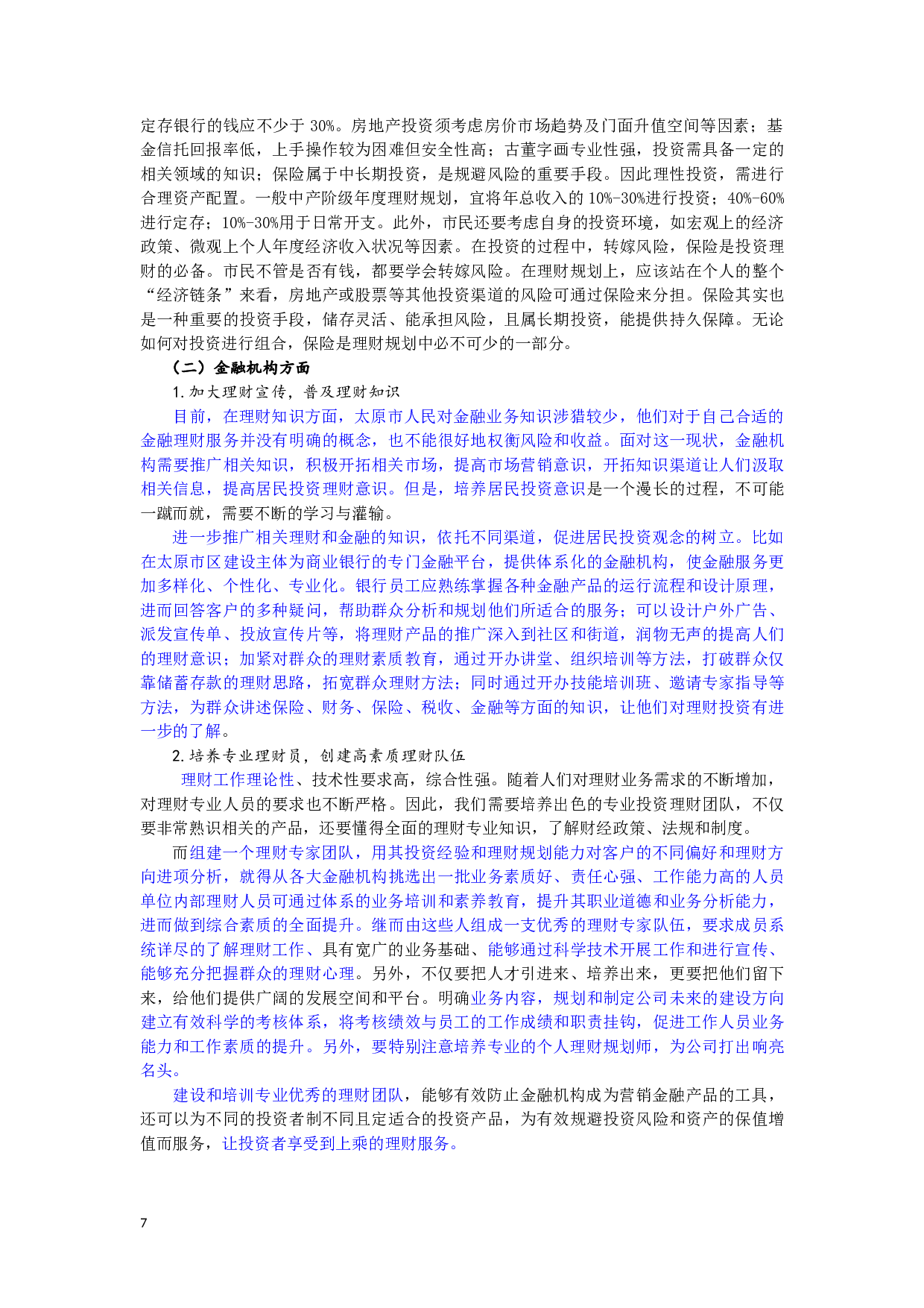 太原市城镇居民理财需求分析-7455字.docx 第8页