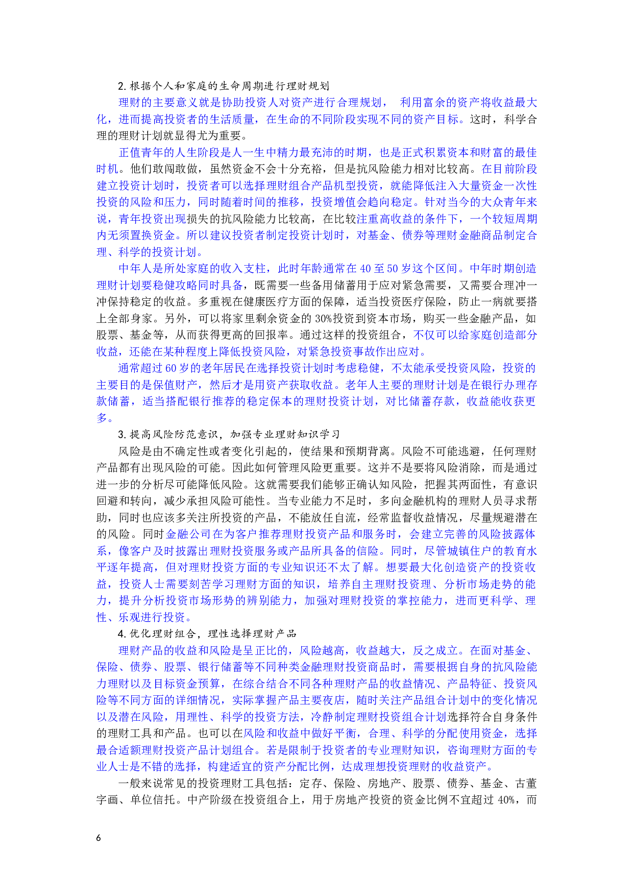 太原市城镇居民理财需求分析-7455字.docx 第7页