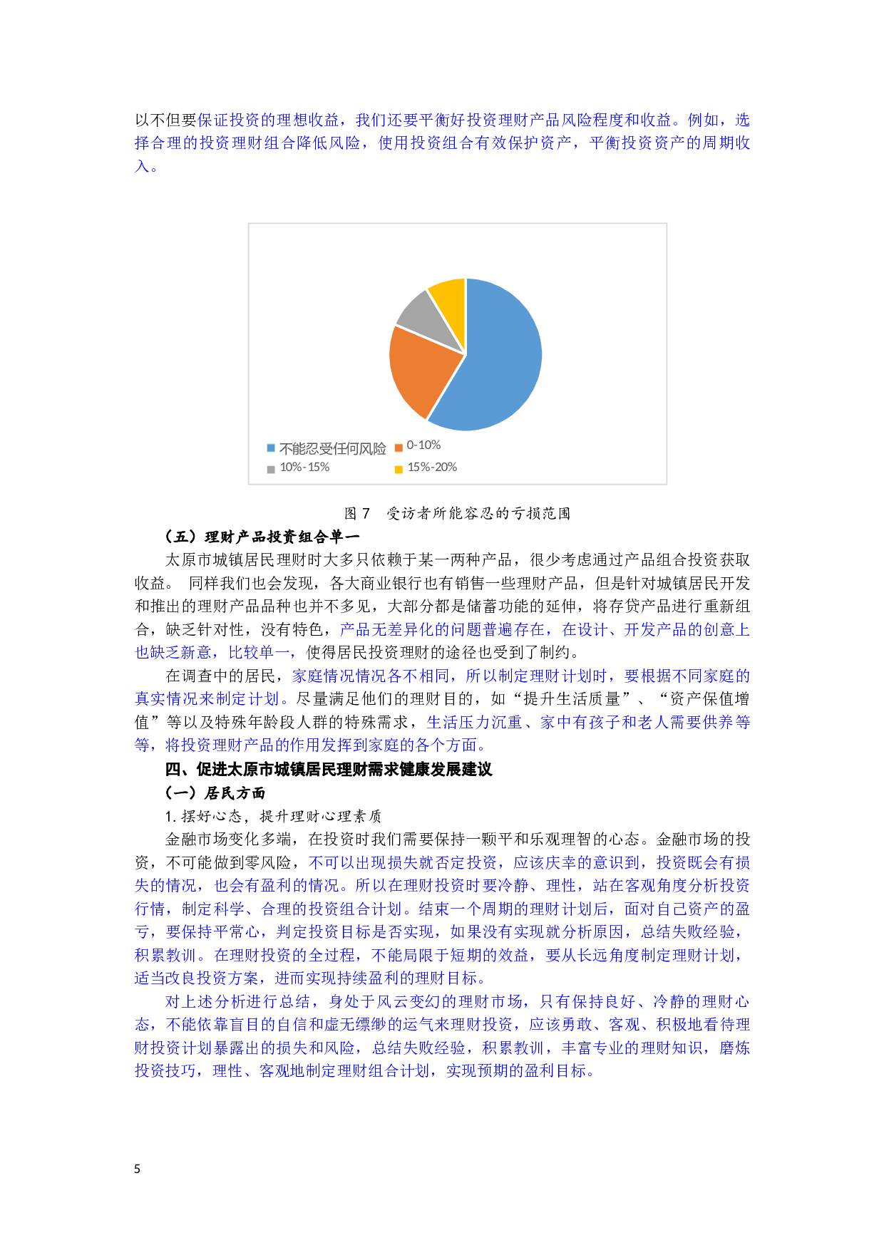 太原市城镇居民理财需求分析-7455字.docx 第6页