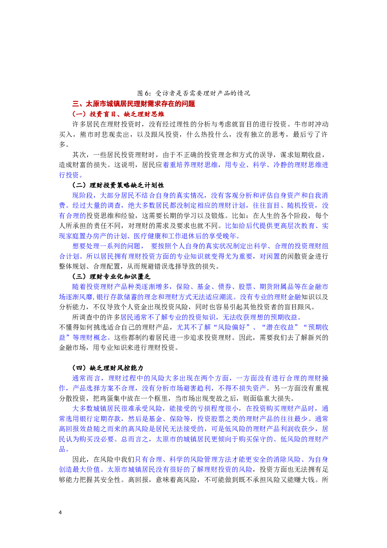 太原市城镇居民理财需求分析-7455字.docx 第5页