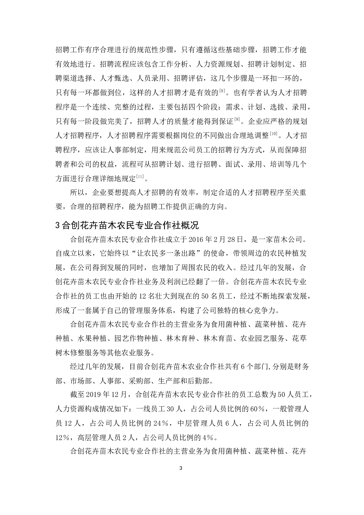 合创花卉苗木农民专业合作社人才招聘研究(1)-8370字.docx 第6页