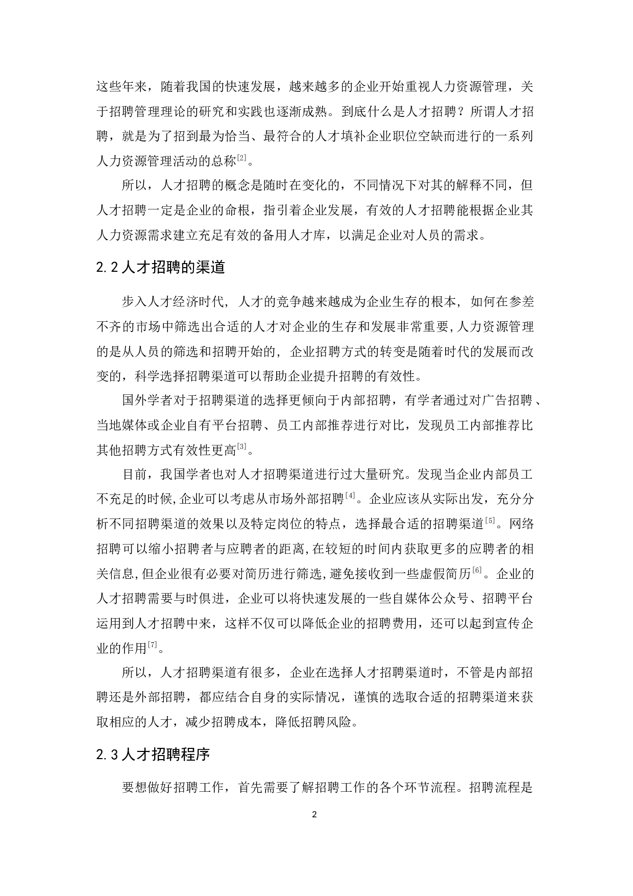 合创花卉苗木农民专业合作社人才招聘研究(1)-8370字.docx 第5页