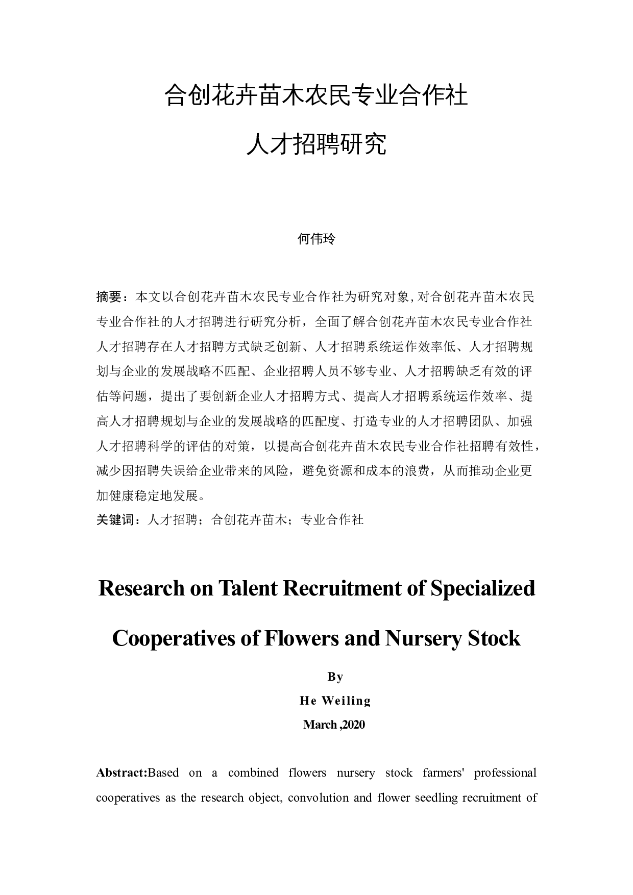 合创花卉苗木农民专业合作社人才招聘研究(1)-8370字.docx 第2页