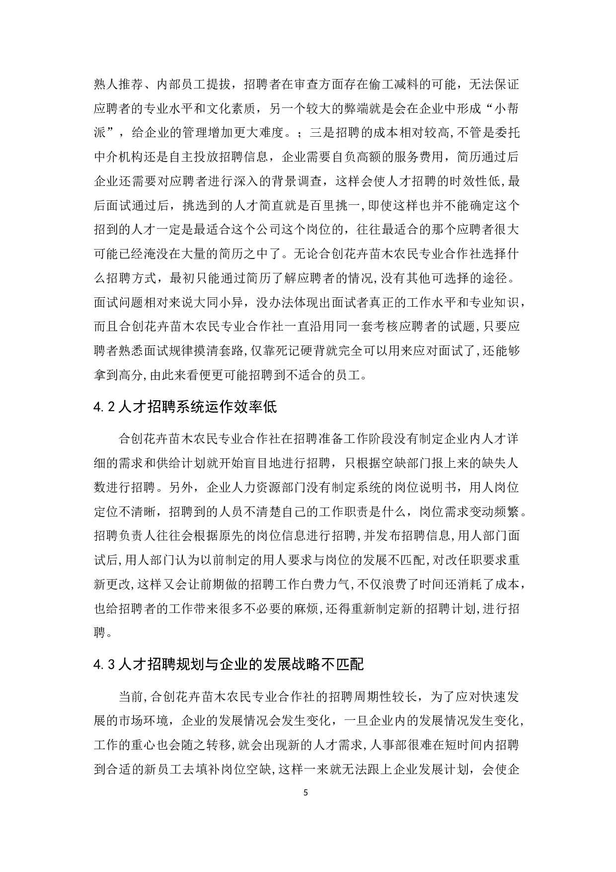 合创花卉苗木农民专业合作社人才招聘研究(1)-8370字.docx 第8页