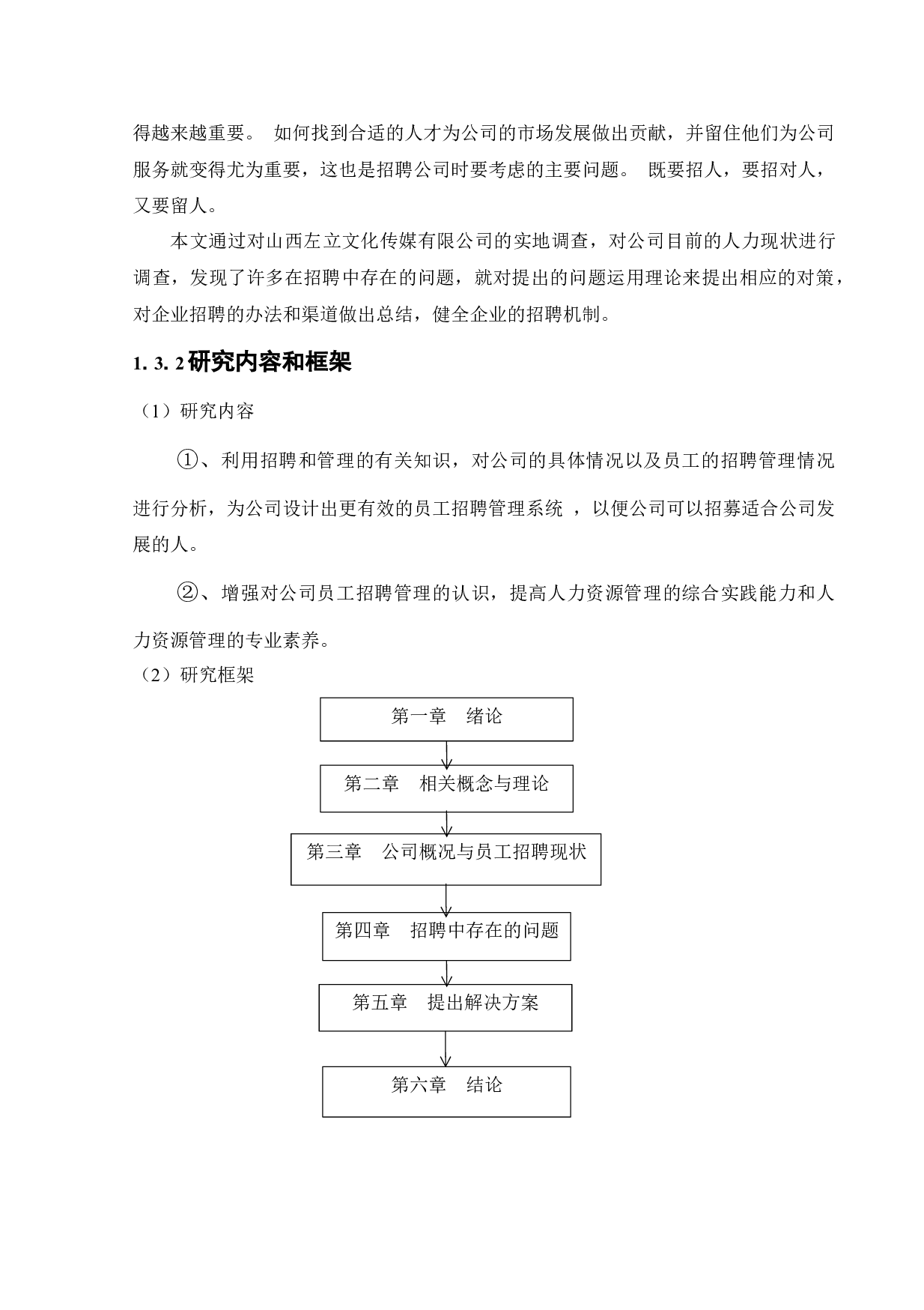 试论中小型传媒公司招聘存在的问题及对策-15578字.docx 第8页