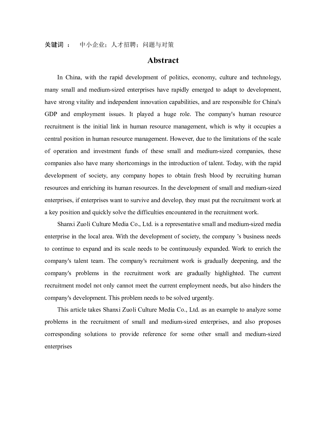 试论中小型传媒公司招聘存在的问题及对策-15578字.docx 第2页