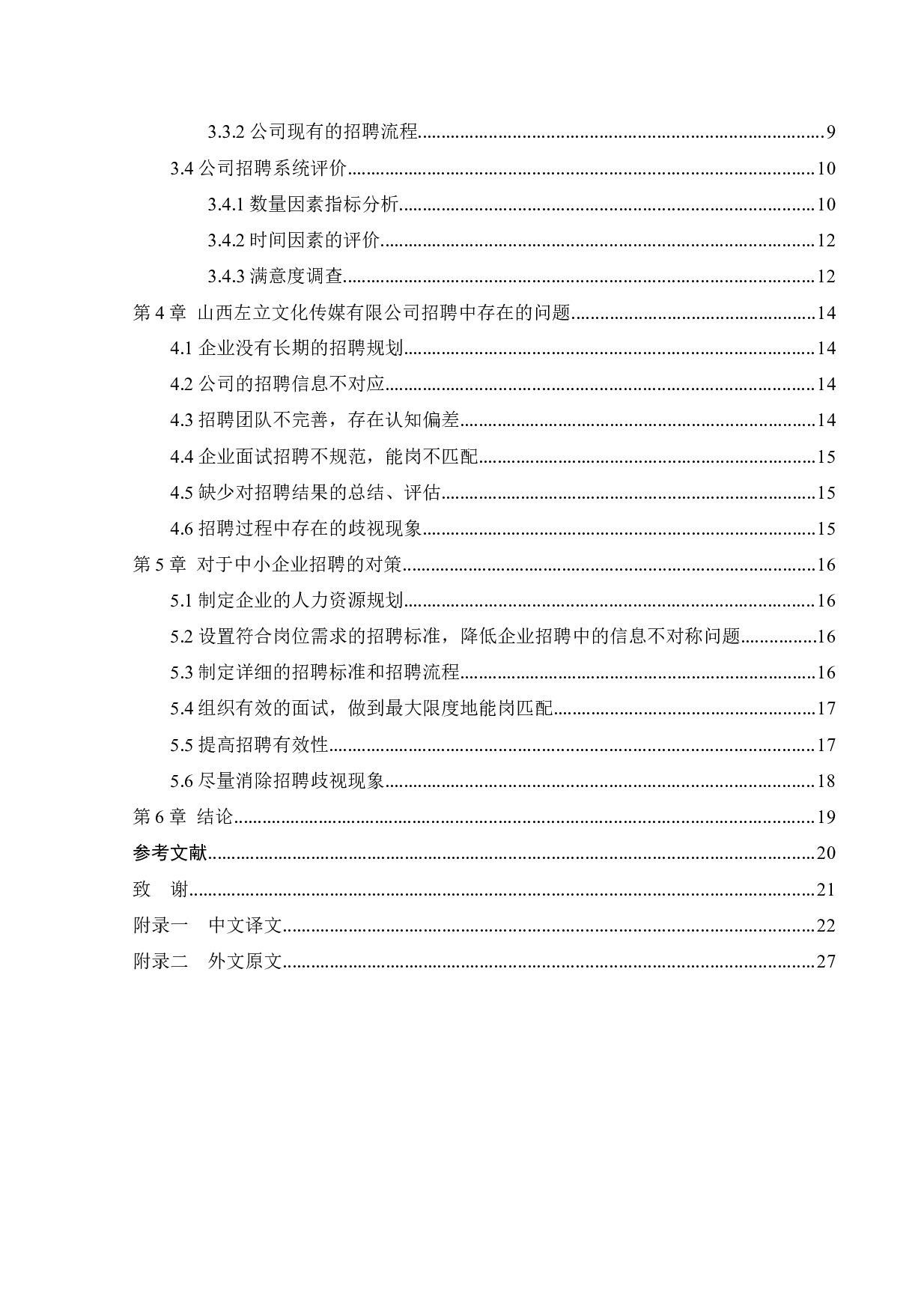 试论中小型传媒公司招聘存在的问题及对策-15578字.docx 第5页