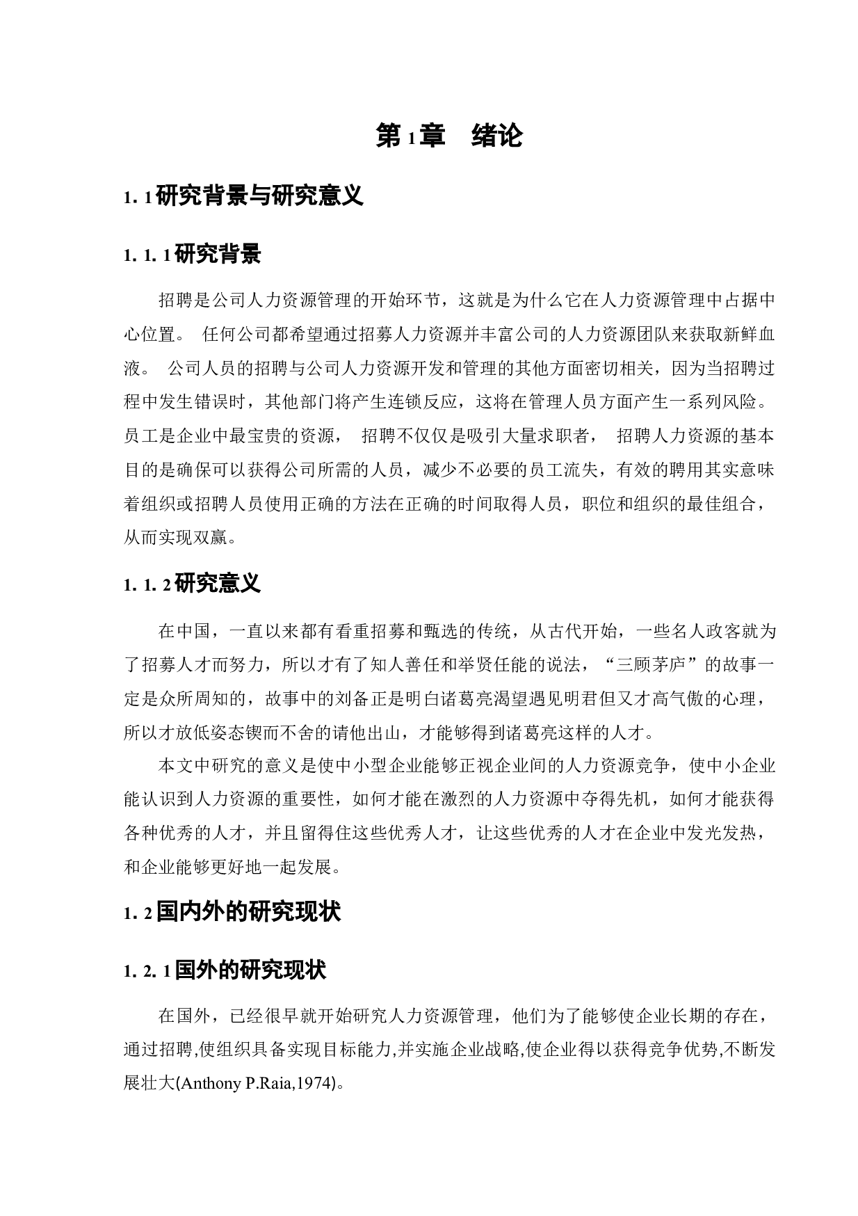 试论中小型传媒公司招聘存在的问题及对策-15578字.docx 第6页