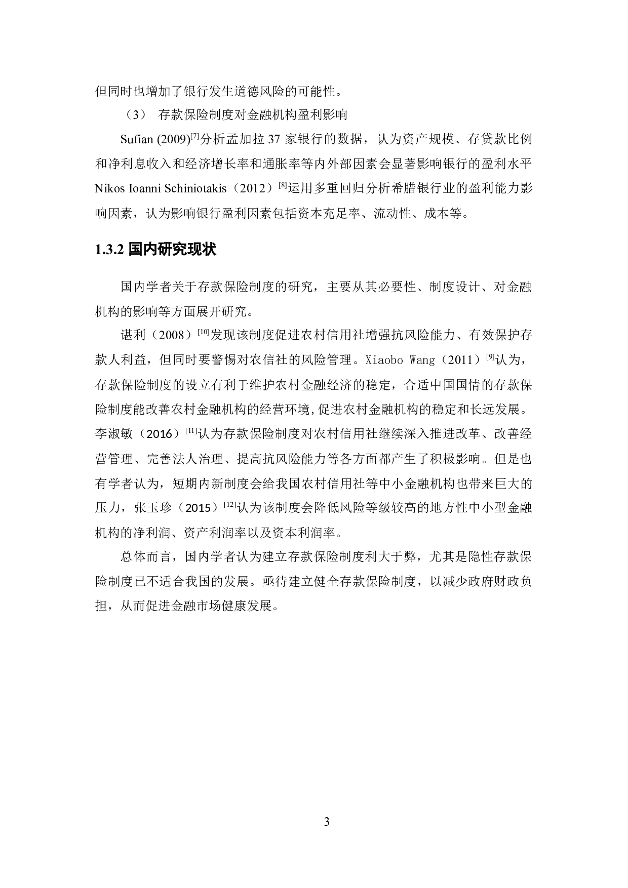 存款保险制度对我国农村信用社的影响与对策研究-11016字.docx 第8页