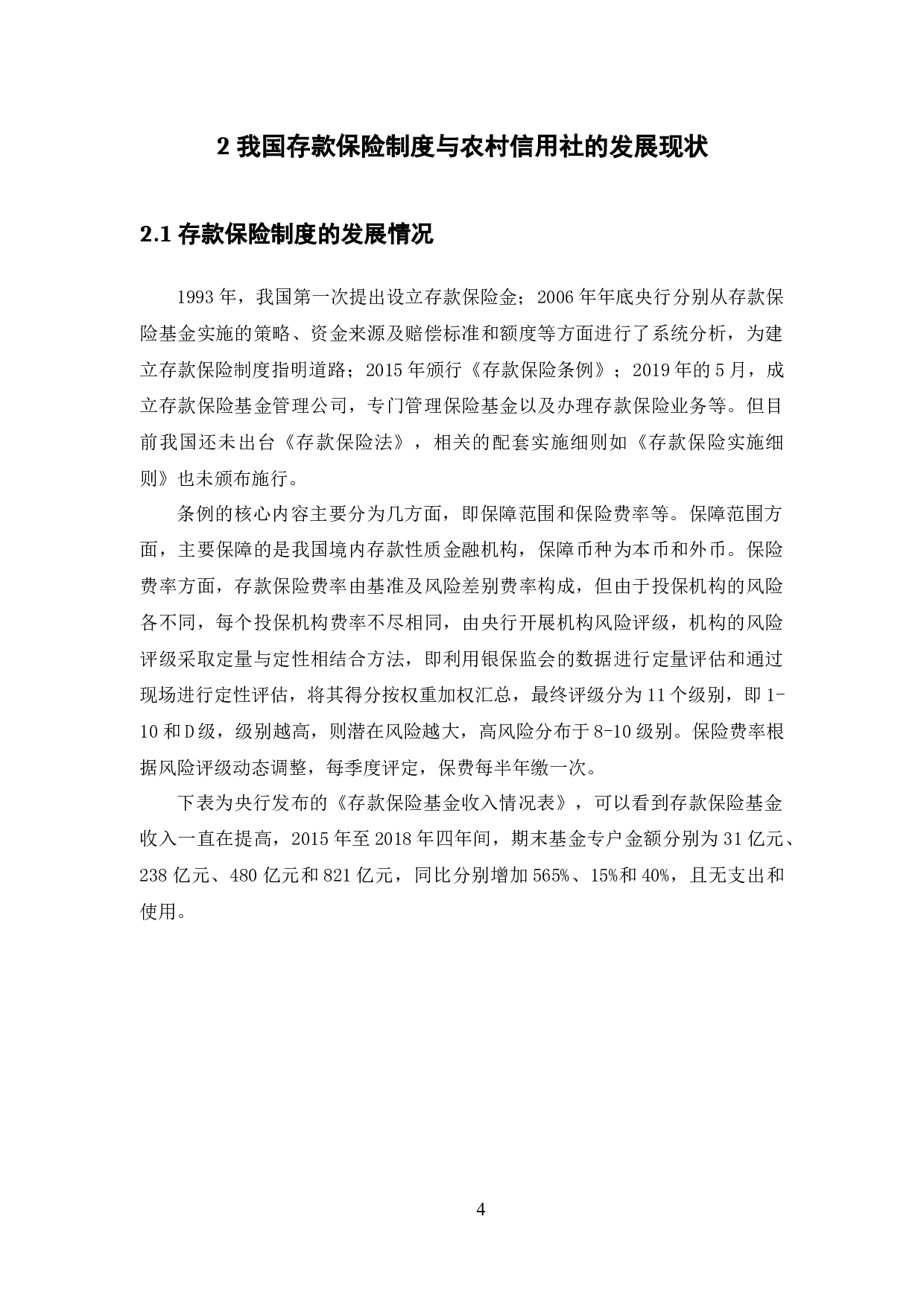 存款保险制度对我国农村信用社的影响与对策研究-11016字.docx 第9页