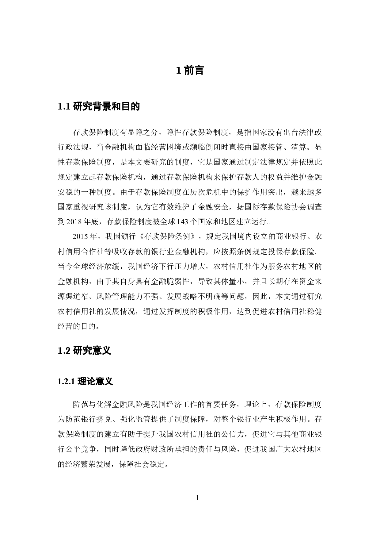 存款保险制度对我国农村信用社的影响与对策研究-11016字.docx 第6页