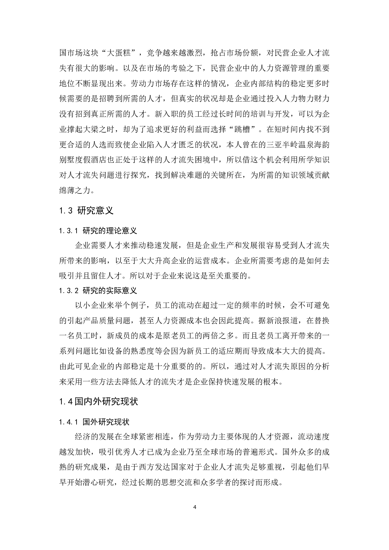 民营企业人才流失问题及对策研究&mdash;&mdash;以三亚半岭温泉海韵别墅度假酒店为例.docx-12206字.docx 第6页