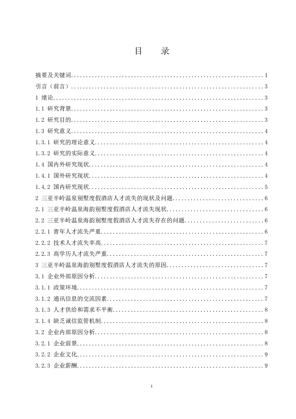 民营企业人才流失问题及对策研究&mdash;&mdash;以三亚半岭温泉海韵别墅度假酒店为例.docx-12206字.docx 第1页