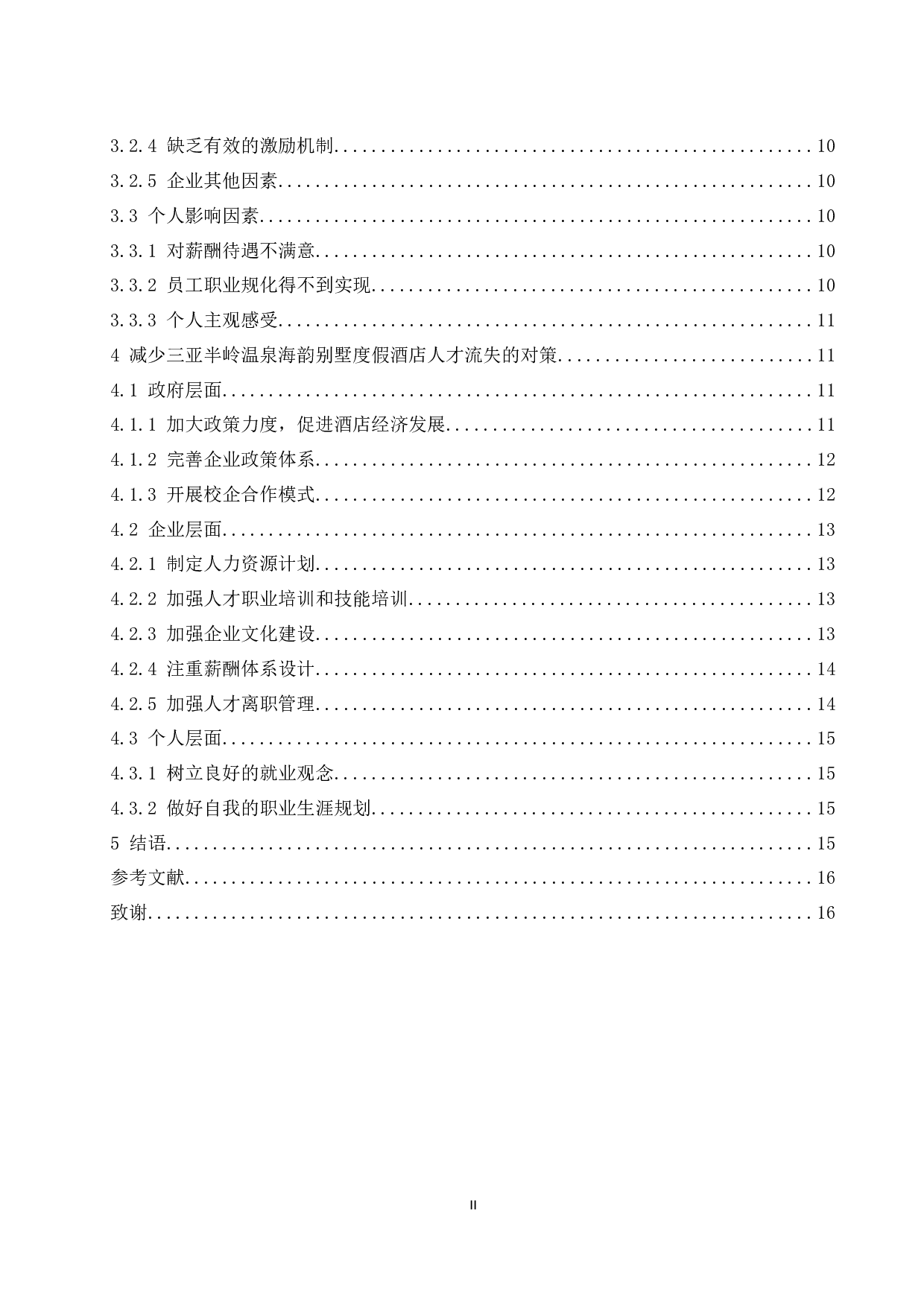 民营企业人才流失问题及对策研究&mdash;&mdash;以三亚半岭温泉海韵别墅度假酒店为例.docx-12206字.docx 第2页