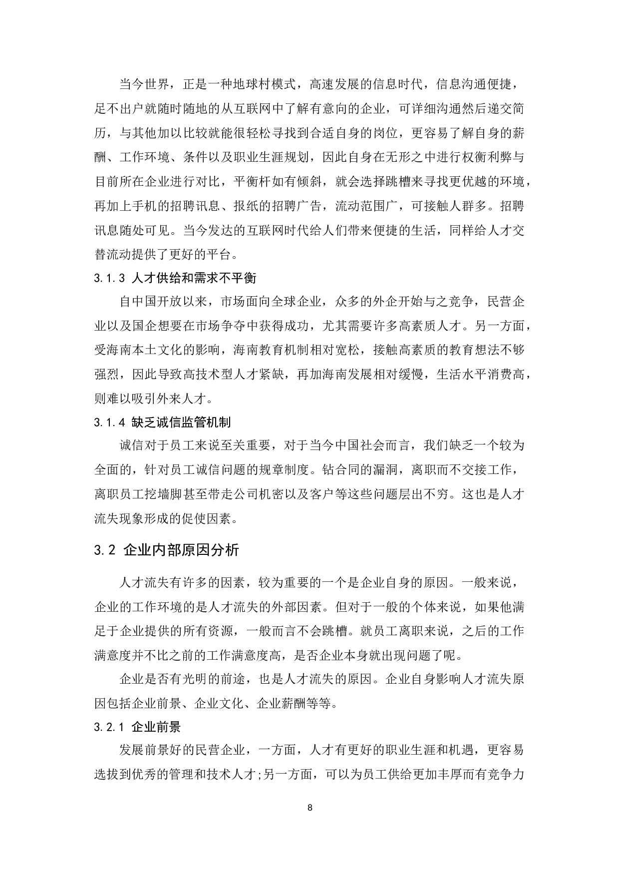 民营企业人才流失问题及对策研究&mdash;&mdash;以三亚半岭温泉海韵别墅度假酒店为例.docx-12206字.docx 第10页