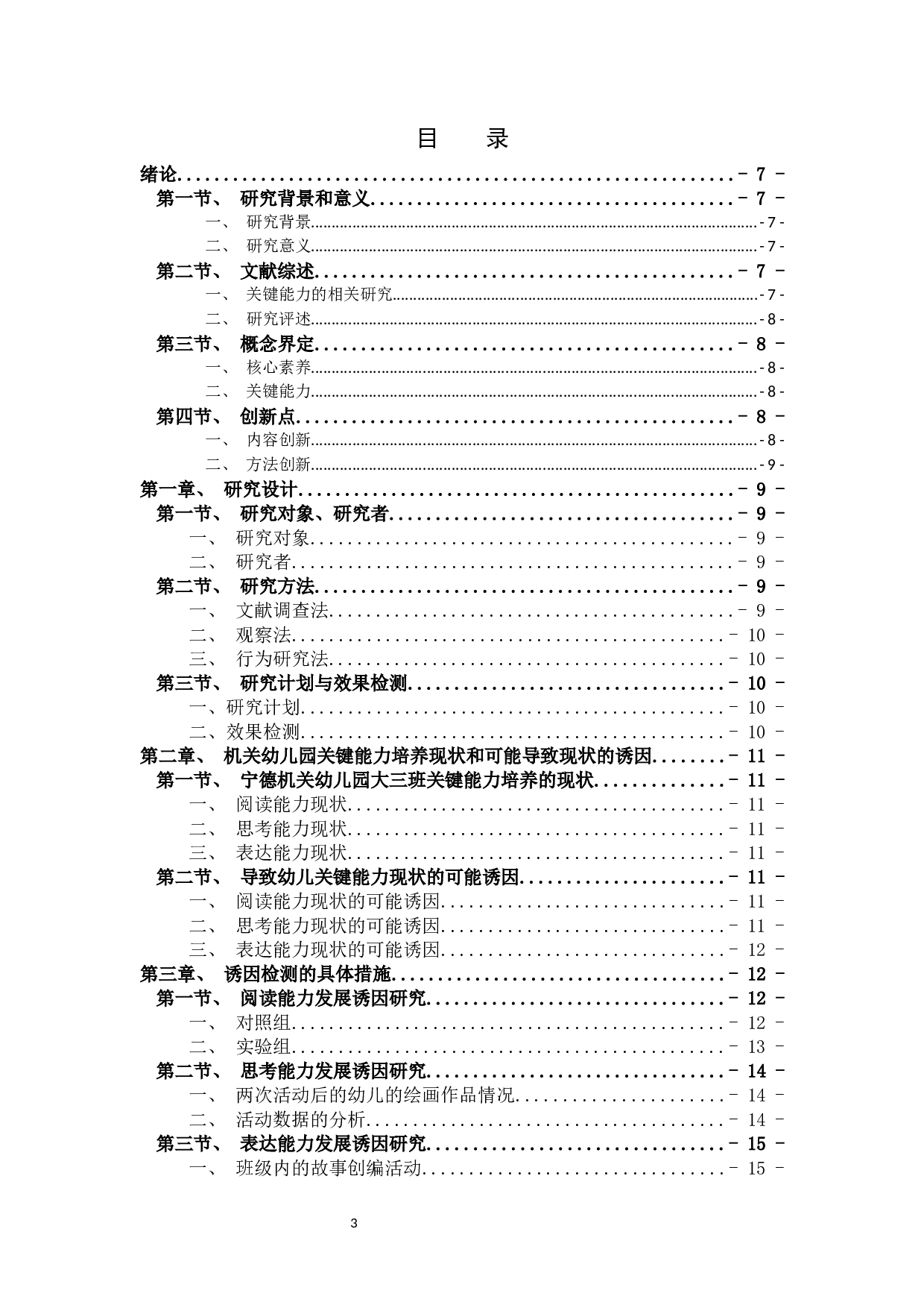 学前儿童关键能力培养现状及其对策研究-13105字.docx 第3页