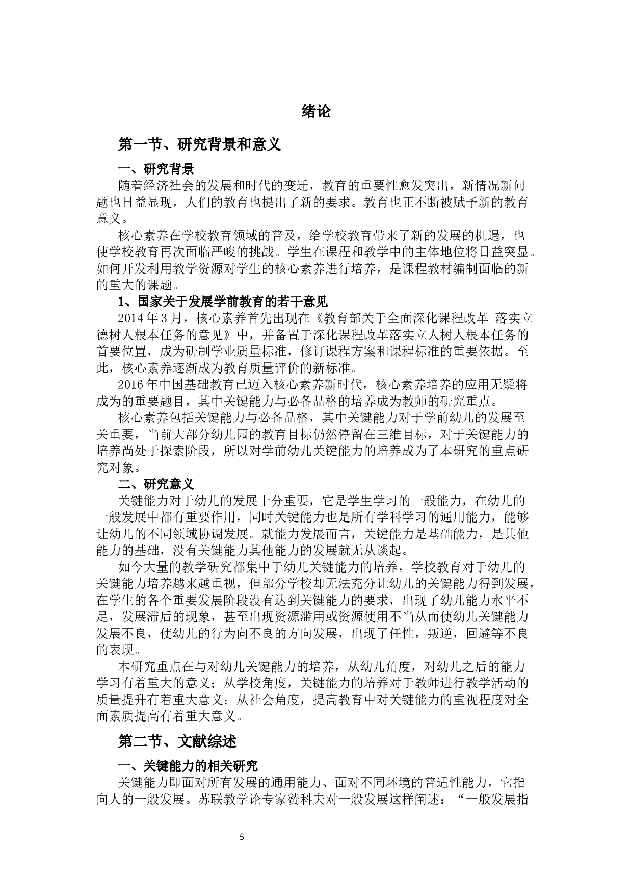 学前儿童关键能力培养现状及其对策研究-13105字.docx 第5页