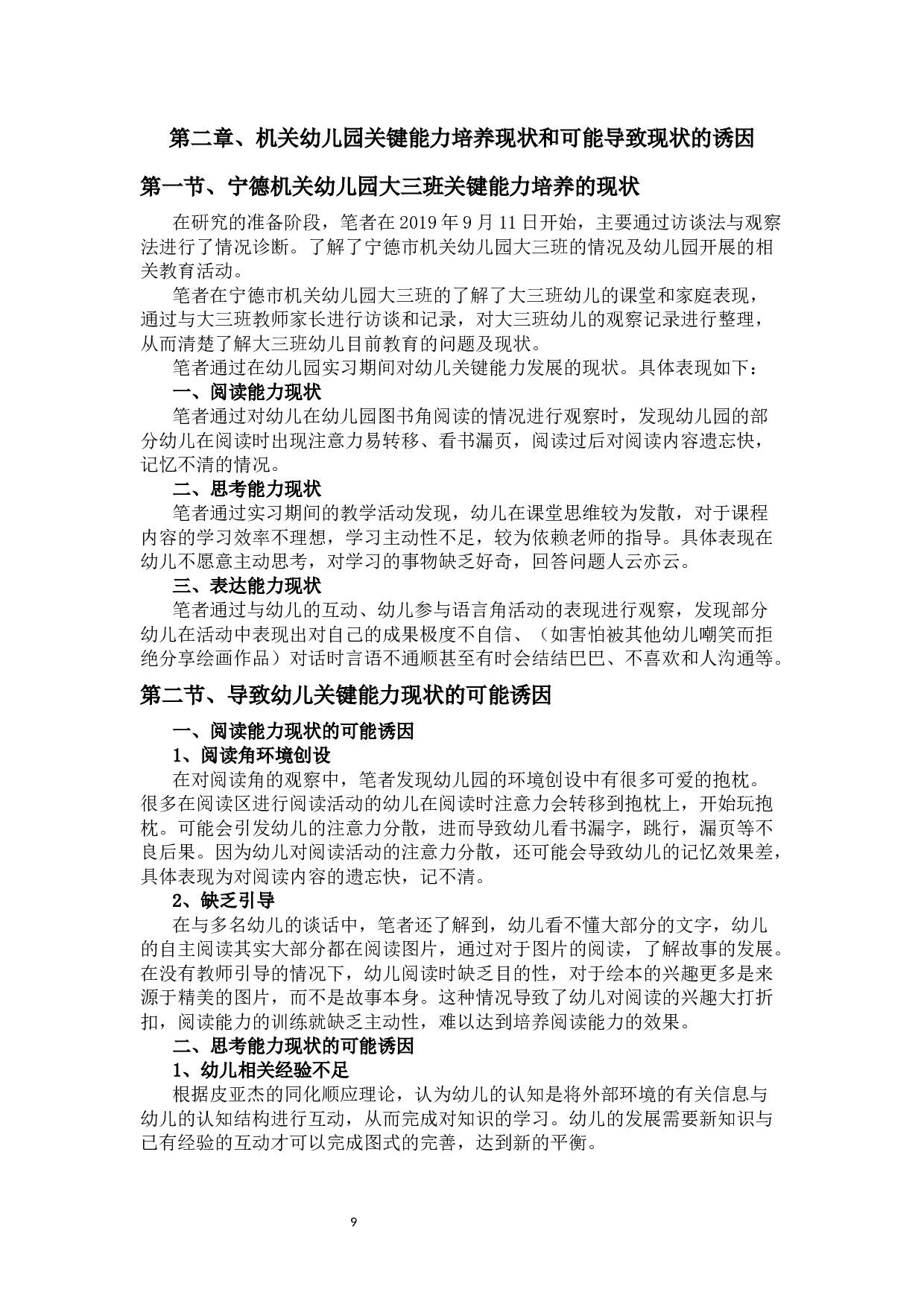 学前儿童关键能力培养现状及其对策研究-13105字.docx 第9页