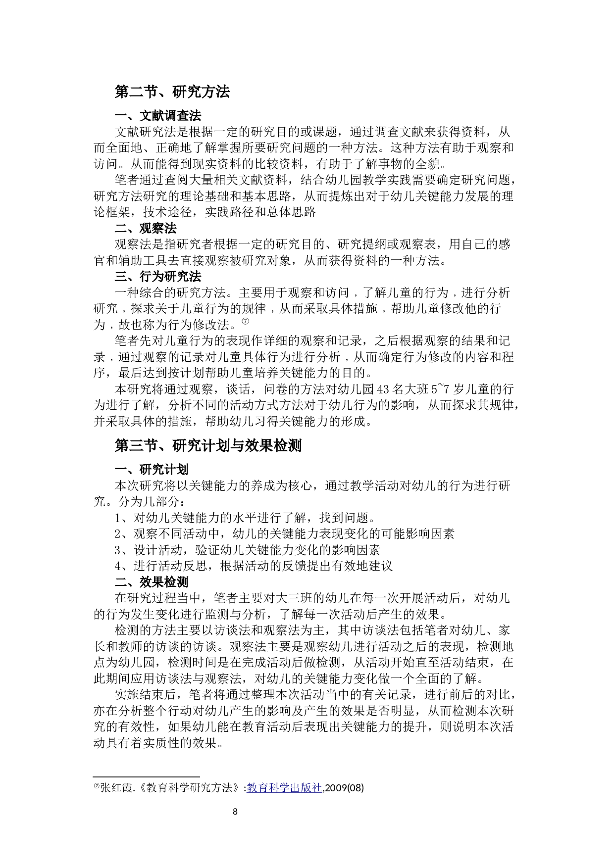 学前儿童关键能力培养现状及其对策研究-13105字.docx 第8页