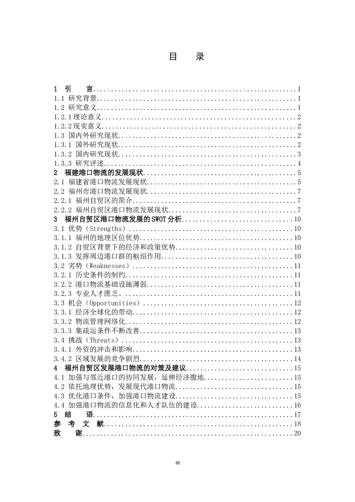 福州自贸区港口物流的发展研究-13585字.docx 第3页