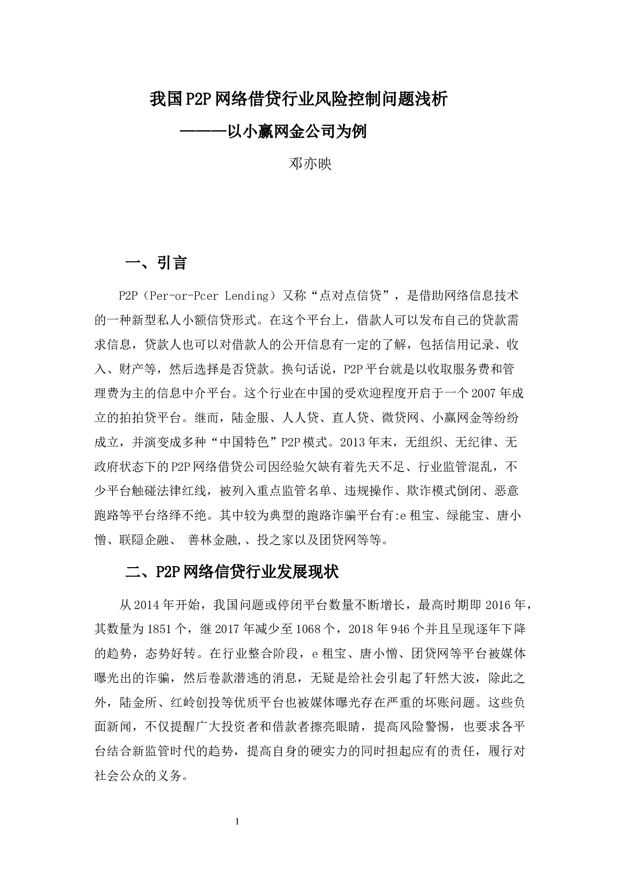 p2p网络信贷风险控制问题浅析&mdash;&mdash;以小嬴网金为例-13241字.docx 第4页