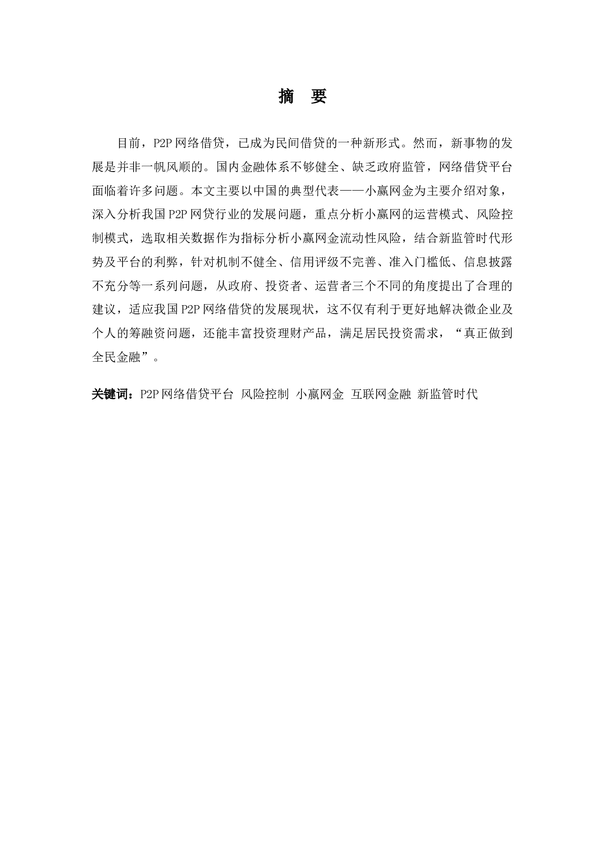p2p网络信贷风险控制问题浅析&mdash;&mdash;以小嬴网金为例-13241字.docx 第1页