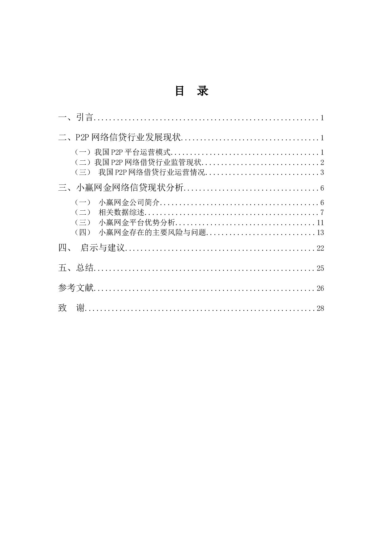 p2p网络信贷风险控制问题浅析&mdash;&mdash;以小嬴网金为例-13241字.docx 第3页