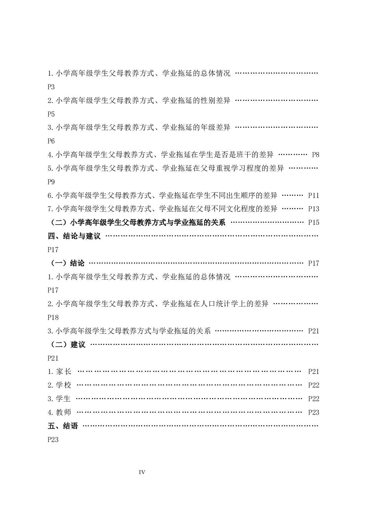 学高年级学生父母教养方式与学业拖延的关系-16590字.docx 第4页